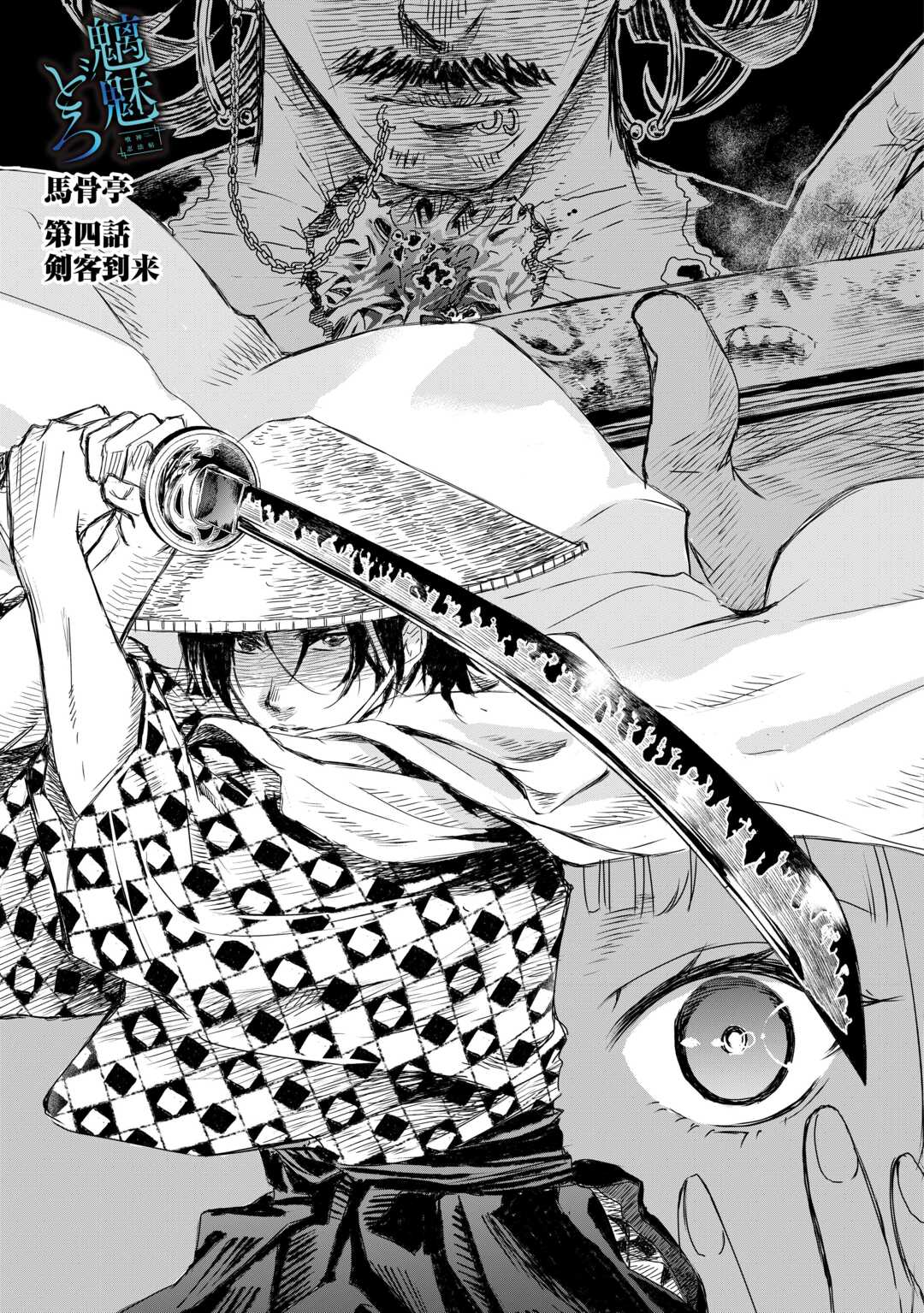 Chimidoro -Kui Kami Ninpou Jou- - Chapter 4 - Page 3