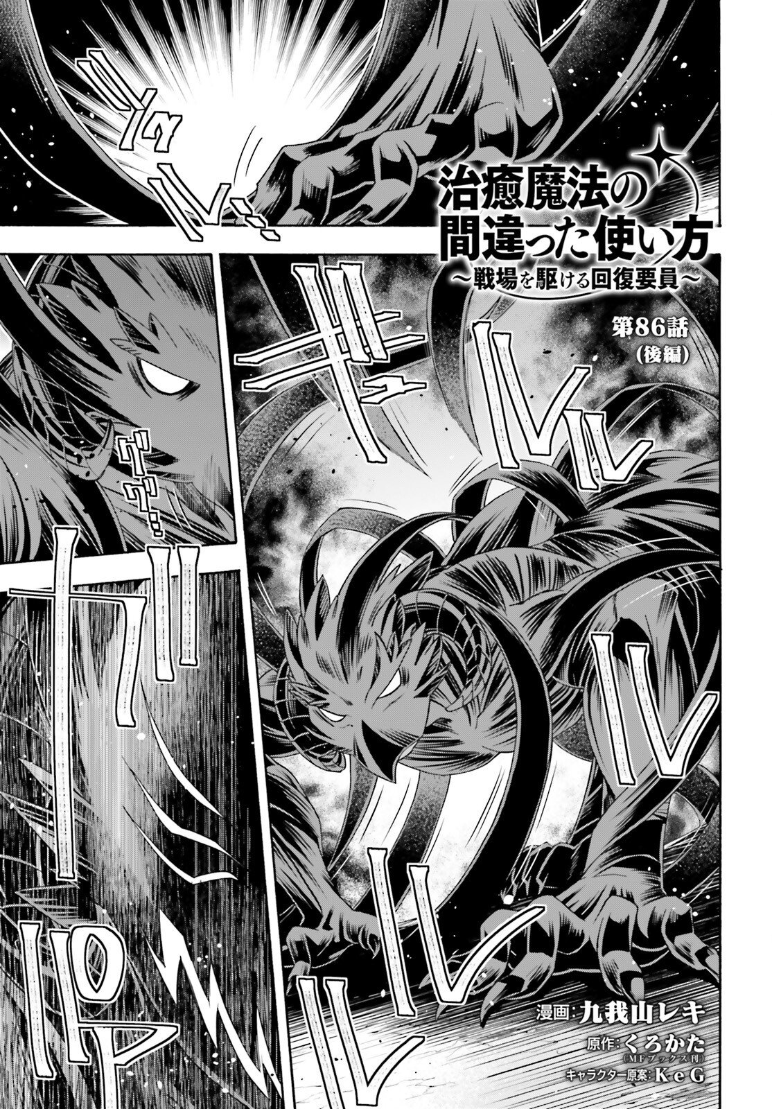 治癒魔法の間違った使い方 戦場を駆ける回復要員 Chap 86.2 - Next Chap 87.2