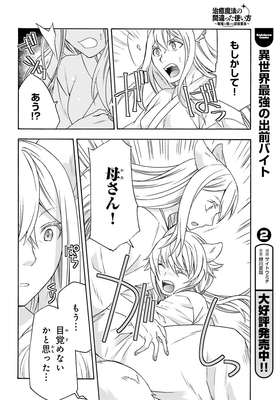 Chiyu Mahou no Machigatta Tsukaikata: Senjou o Kakeru Kaifuku Youin - Chapter 87 - Page 16