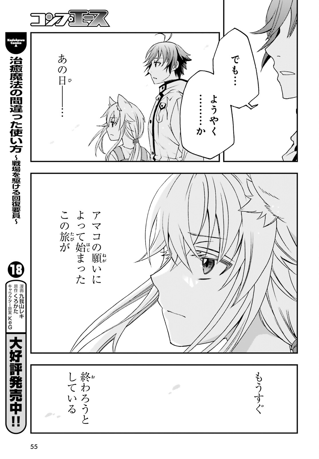 Chiyu Mahou no Machigatta Tsukaikata: Senjou o Kakeru Kaifuku Youin - Chapter 87 - Page 5