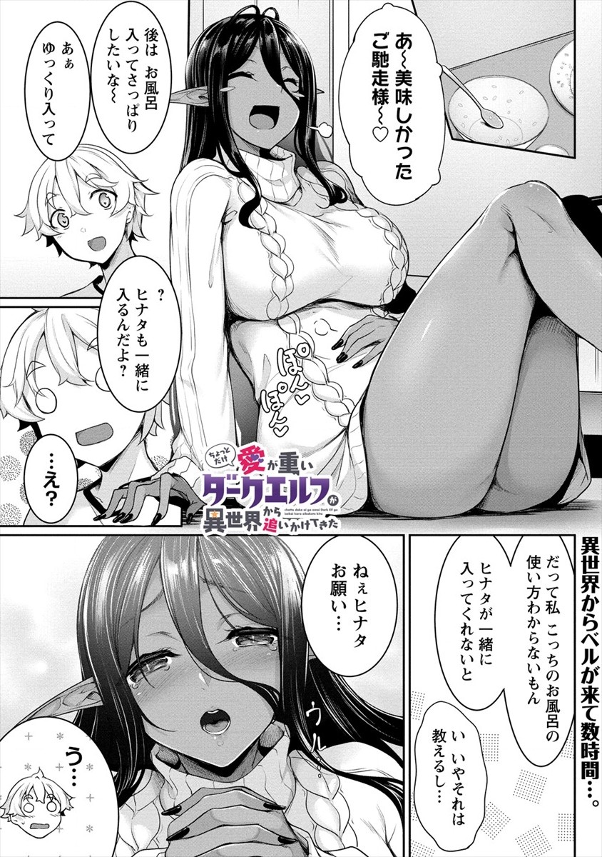 Chotto dake ai ga omoi Dark Elf ga isekai kara oikakete kita - Chapter 2 - Page 1