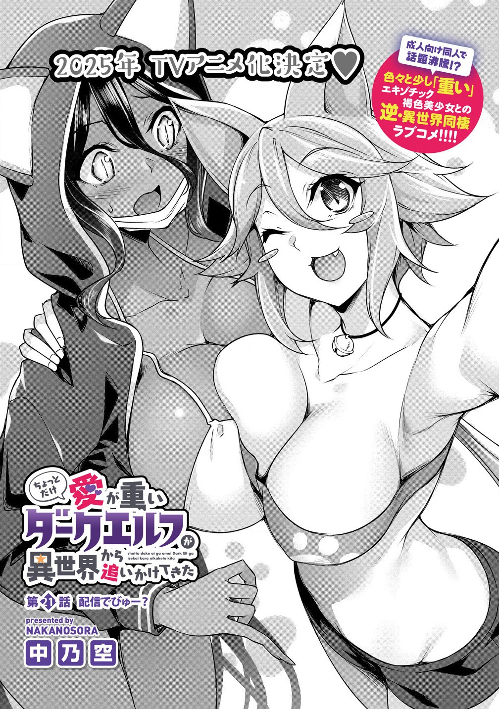 Chotto dake ai ga omoi Dark Elf ga isekai kara oikakete kita - Chapter 21.1 - Page 3