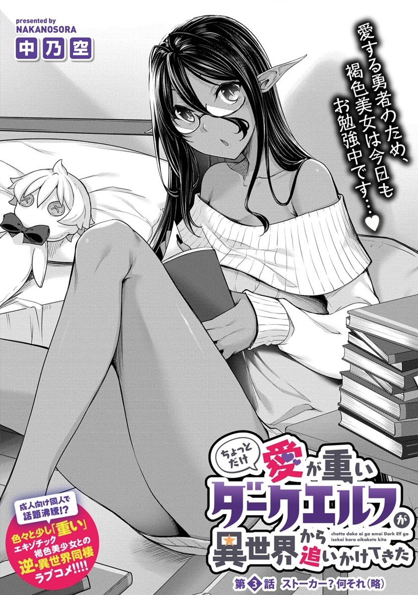 Chotto dake ai ga omoi Dark Elf ga isekai kara oikakete kita - Chapter 3 - Page 1