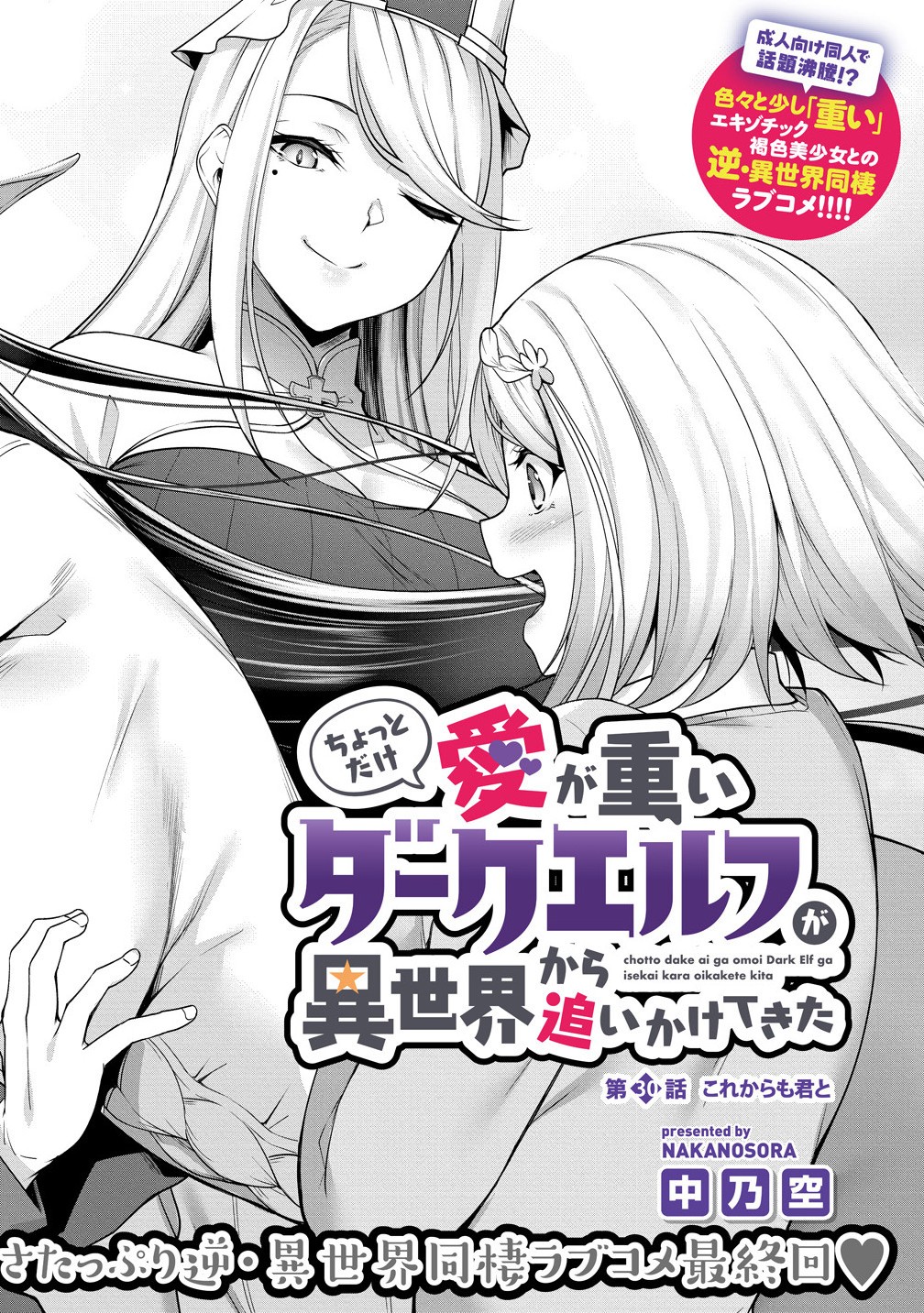 Chotto dake ai ga omoi Dark Elf ga isekai kara oikakete kita - Chapter 30.1 - Page 2