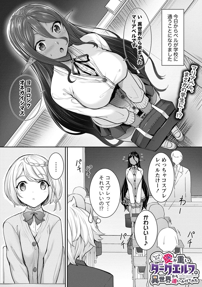 Chotto dake ai ga omoi Dark Elf ga isekai kara oikakete kita - Chapter 4 - Page 1