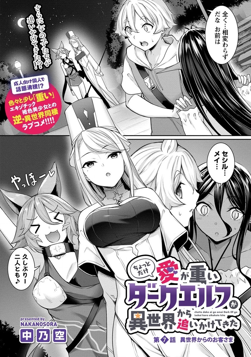 Chotto dake ai ga omoi Dark Elf ga isekai kara oikakete kita - Chapter 7 - Page 1