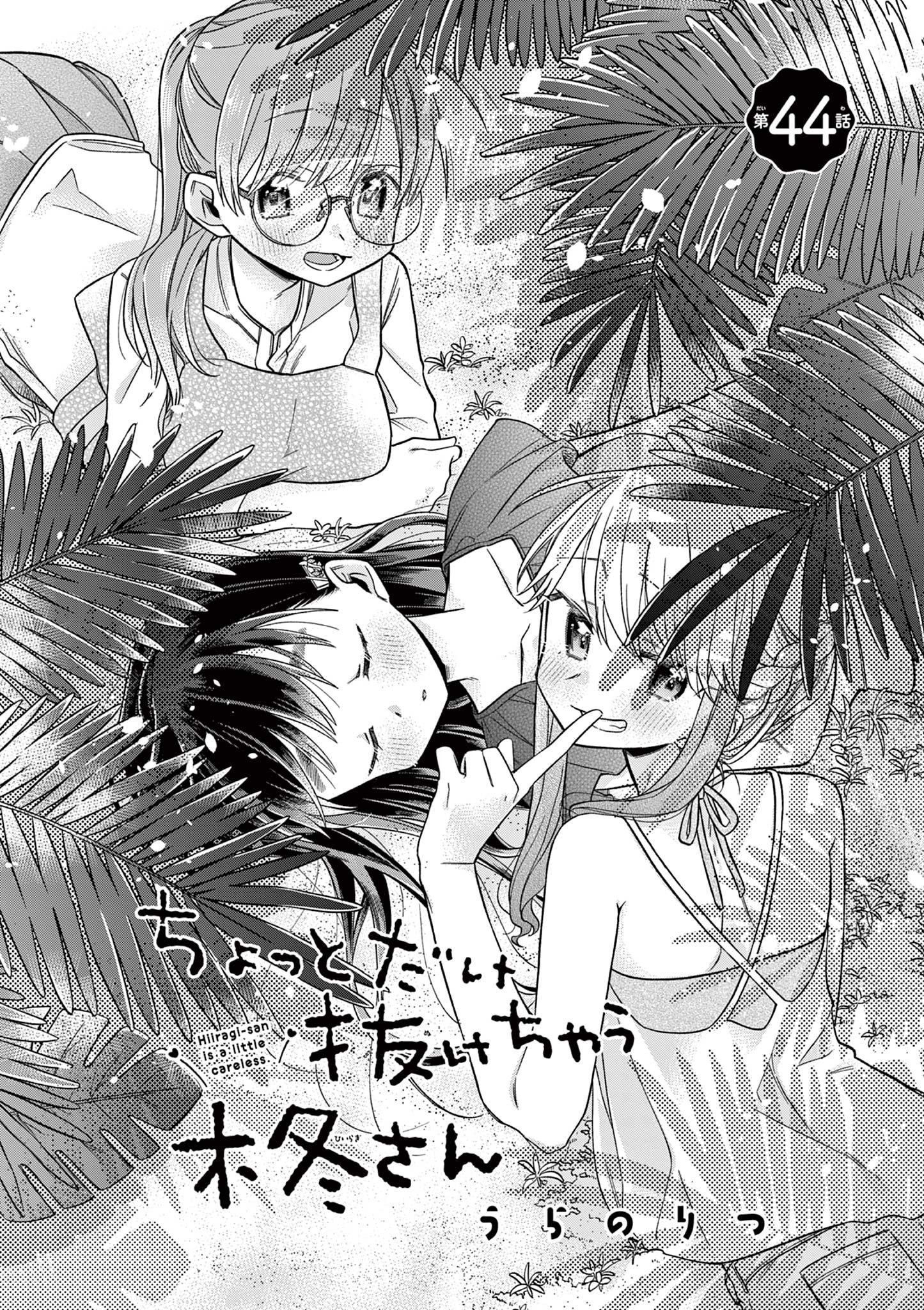 Chotto Dake Nuke Chau Hiiragi-san - Chapter 44 - Page 2