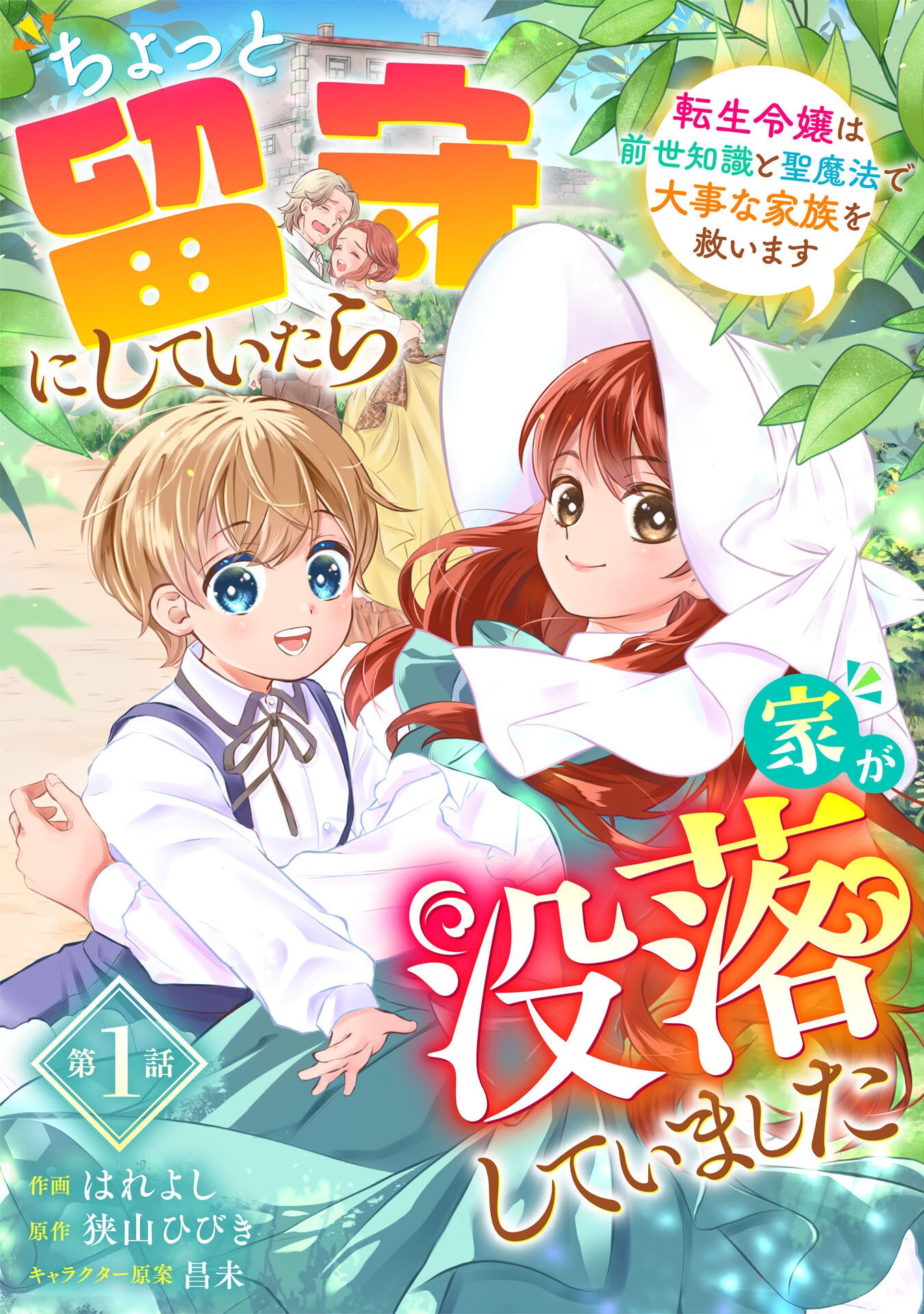 Chotto Rusu ni Shiteitara Ie ga Botsuraku Shiteimashita Tensei Reijo wa Zensei Chishiki to Seimaho de Daiji na Kazoku wo Sukuimasu - Chapter 1 - Page 3