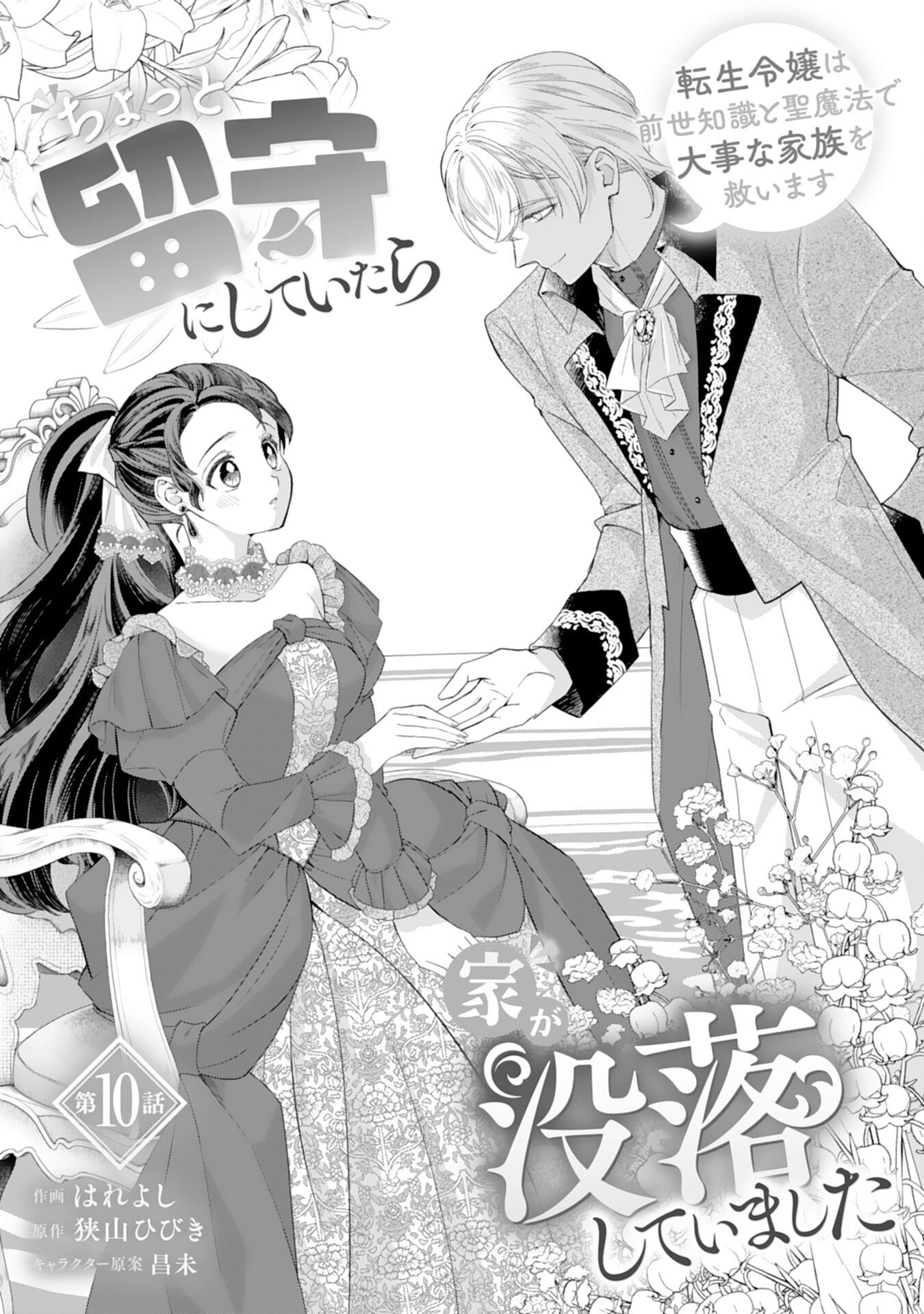 Chotto Rusu ni Shiteitara Ie ga Botsuraku Shiteimashita Tensei Reijo wa Zensei Chishiki to Seimaho de Daiji na Kazoku wo Sukuimasu - Chapter 10 - Page 1