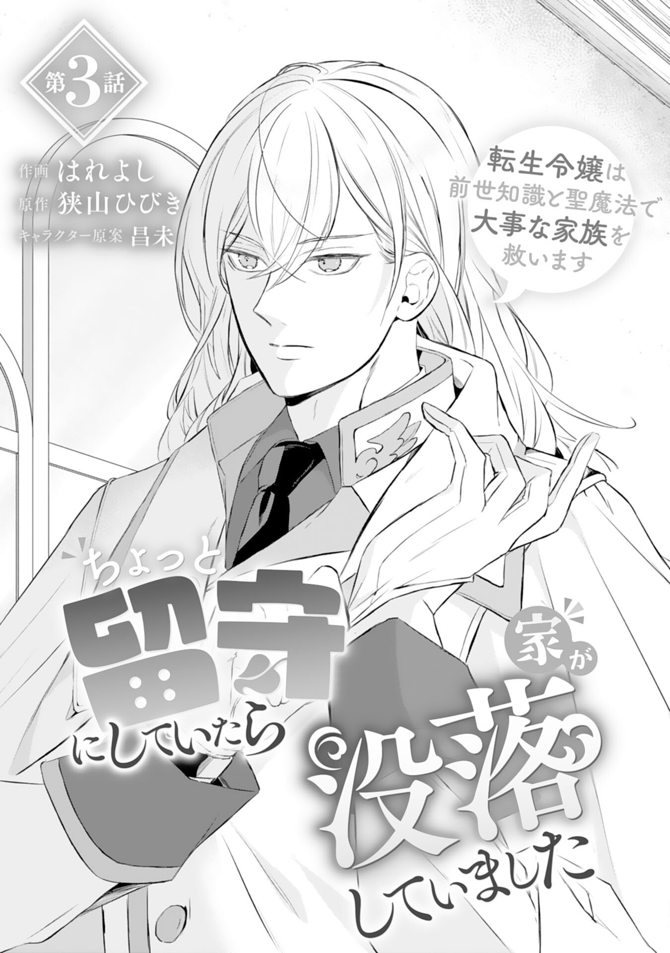 Chotto Rusu ni Shiteitara Ie ga Botsuraku Shiteimashita Tensei Reijo wa Zensei Chishiki to Seimaho de Daiji na Kazoku wo Sukuimasu - Chapter 3 - Page 4