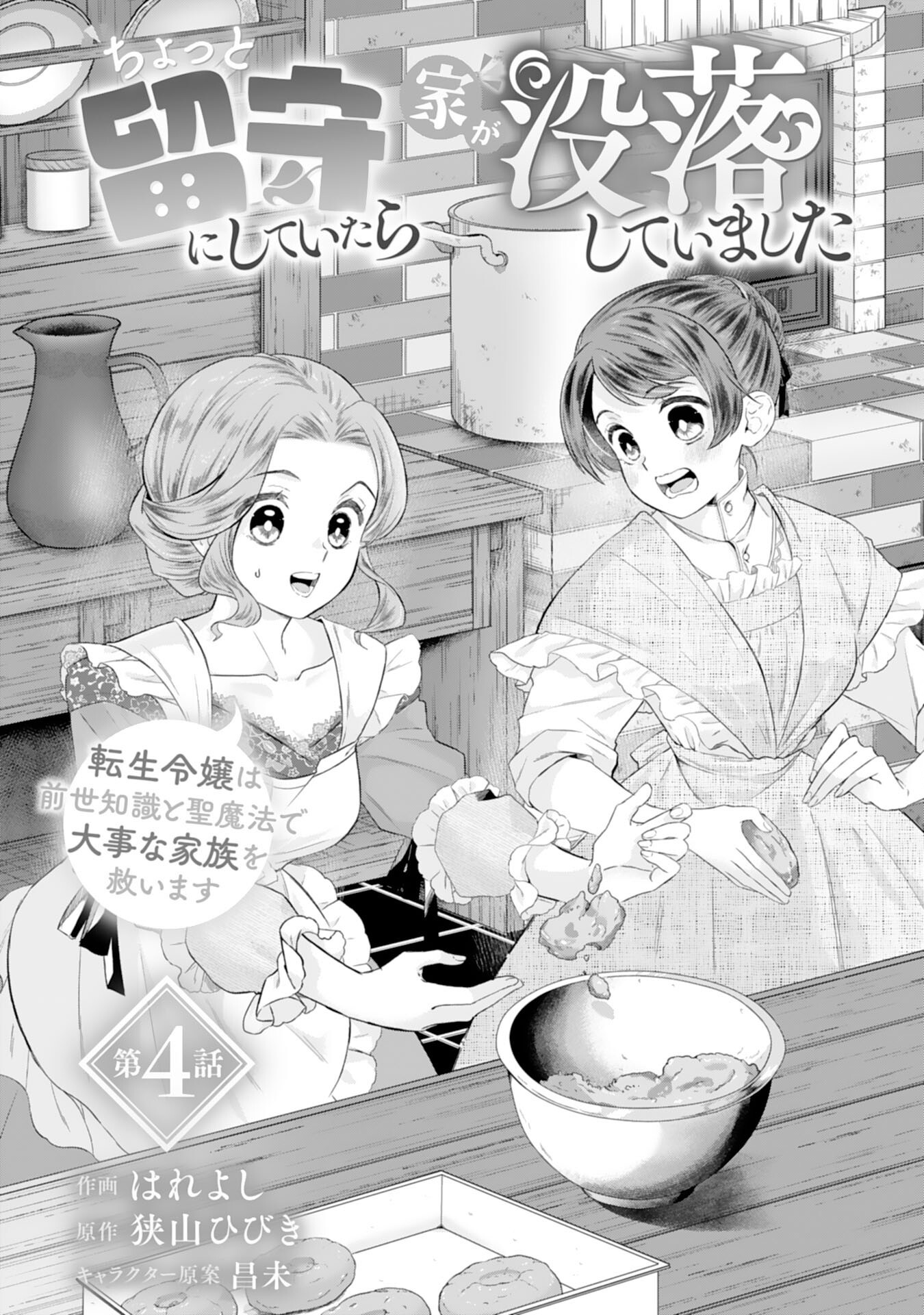 Chotto Rusu ni Shiteitara Ie ga Botsuraku Shiteimashita Tensei Reijo wa Zensei Chishiki to Seimaho de Daiji na Kazoku wo Sukuimasu - Chapter 4 - Page 1