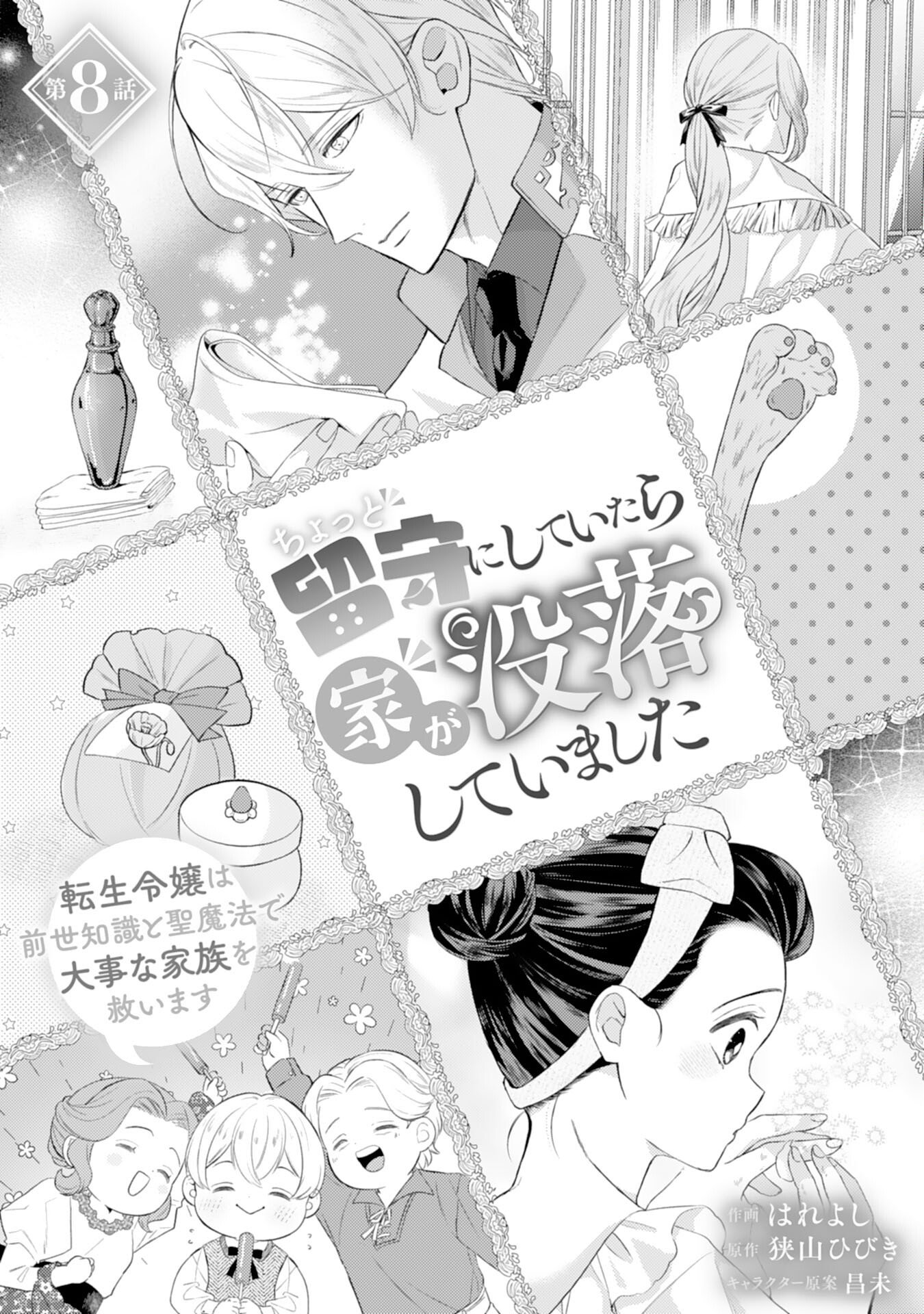 Chotto Rusu ni Shiteitara Ie ga Botsuraku Shiteimashita Tensei Reijo wa Zensei Chishiki to Seimaho de Daiji na Kazoku wo Sukuimasu - Chapter 8 - Page 1