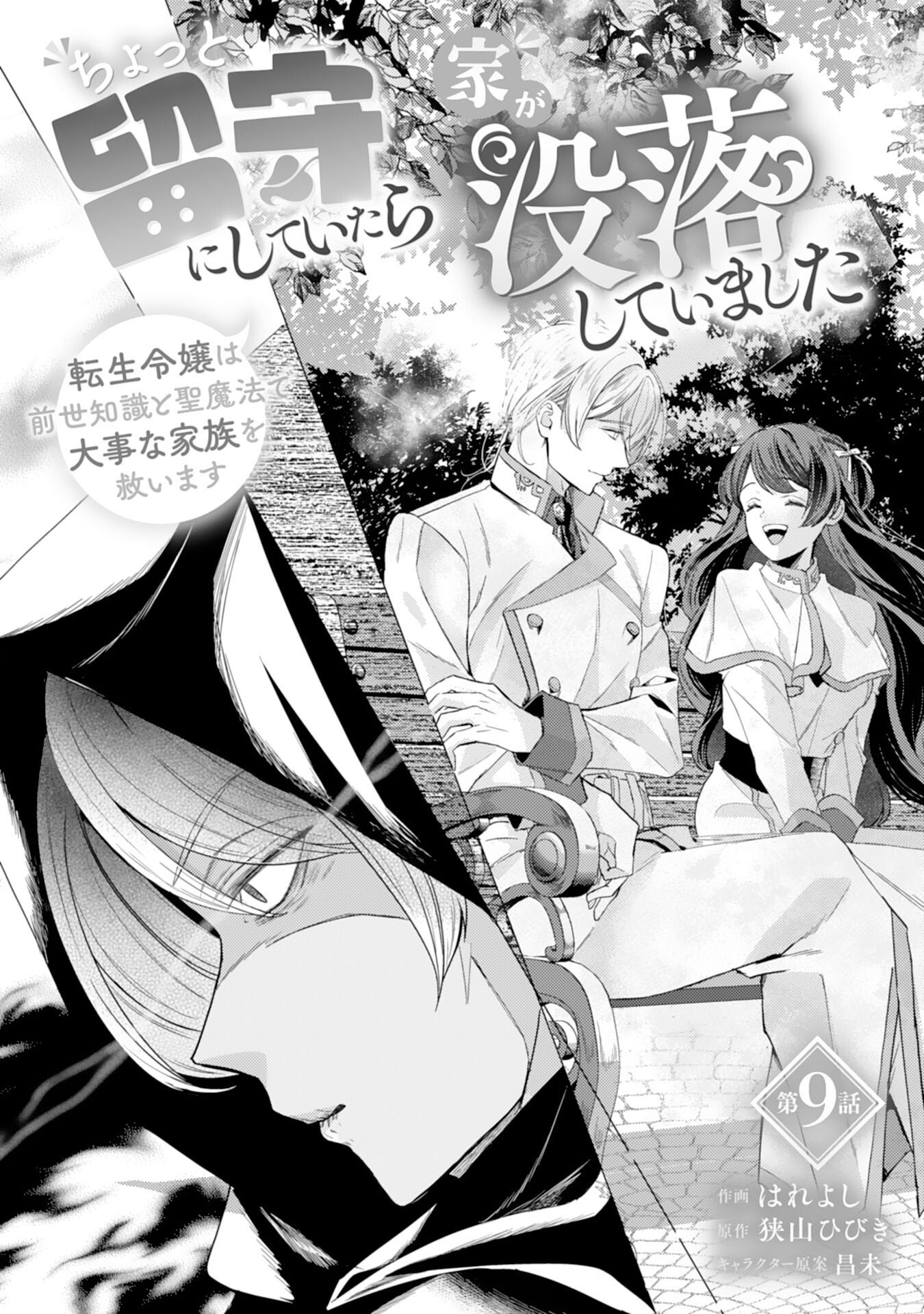 Chotto Rusu ni Shiteitara Ie ga Botsuraku Shiteimashita Tensei Reijo wa Zensei Chishiki to Seimaho de Daiji na Kazoku wo Sukuimasu - Chapter 9 - Page 1