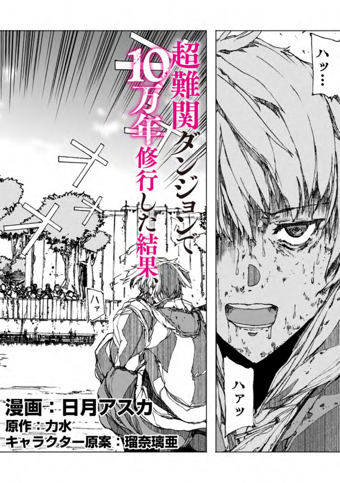 超難関ダンジョンで10万年修行した結果、世界最強に ～最弱無能の下剋上～ Chap 1 - Next Chap 2