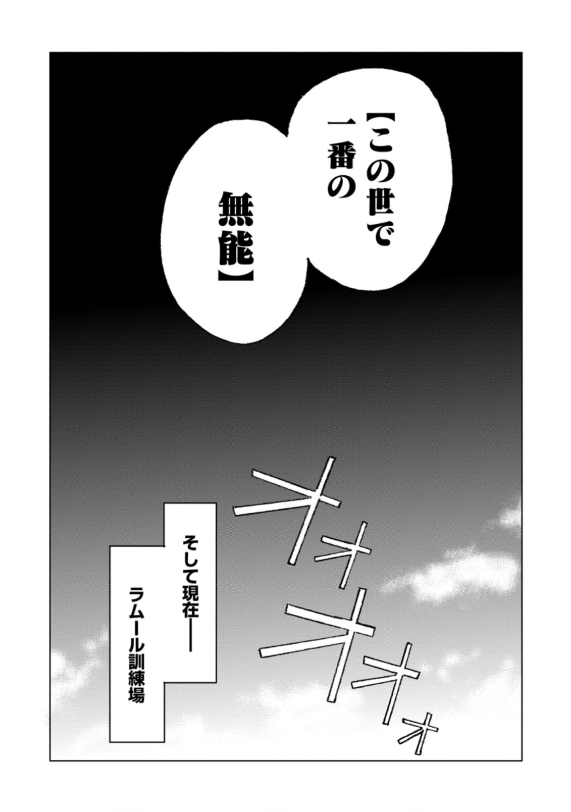 超難関ダンジョンで10万年修行した結果、世界最強に ～最弱無能の下剋上～ Chap 1 - Next Chap 2
