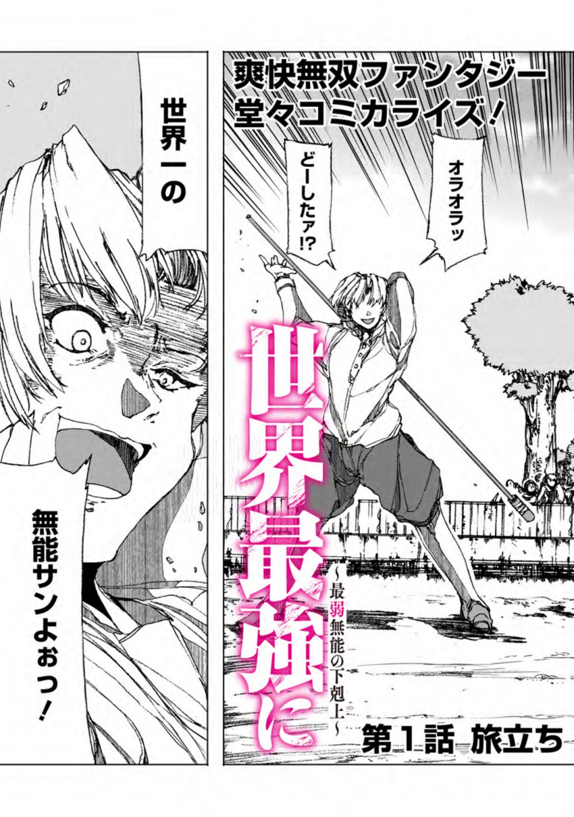 超難関ダンジョンで10万年修行した結果、世界最強に ～最弱無能の下剋上～ Chap 1 - Next Chap 2