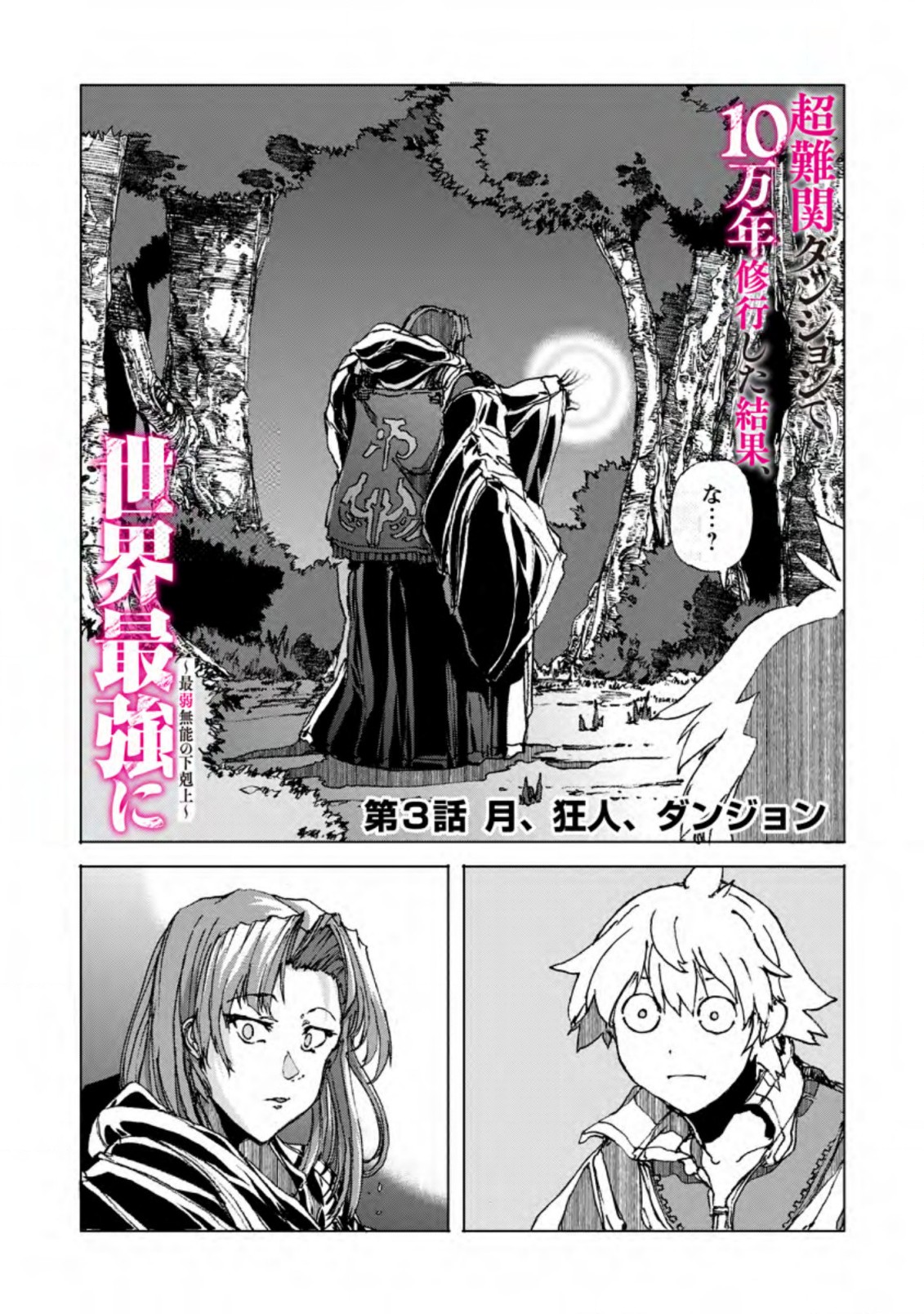 超難関ダンジョンで10万年修行した結果、世界最強に ～最弱無能の下剋上～ Chap 3.1 - Next Chap 4.1