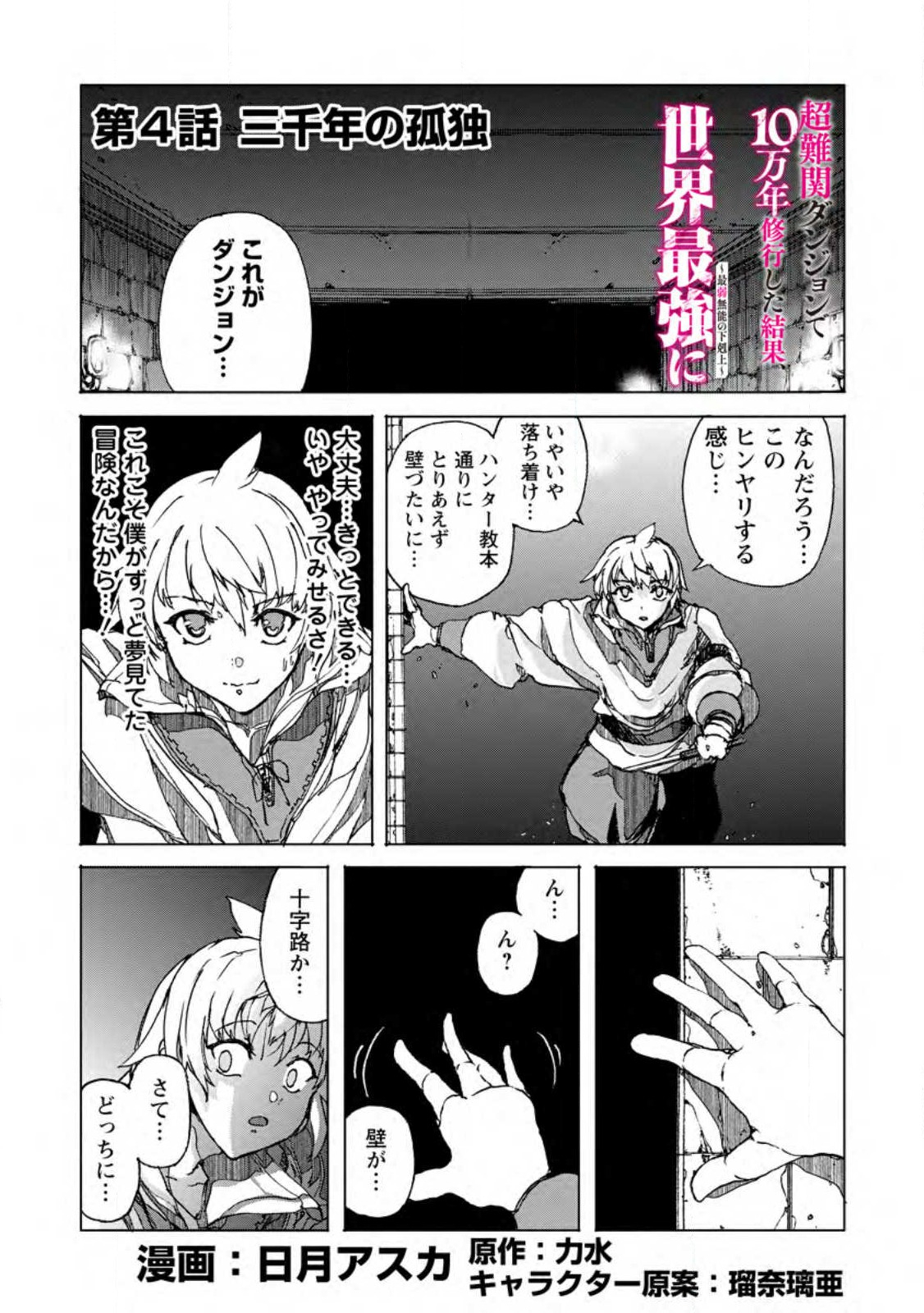 超難関ダンジョンで10万年修行した結果、世界最強に ～最弱無能の下剋上～ Chap 4.1 - Next Chap 5.1