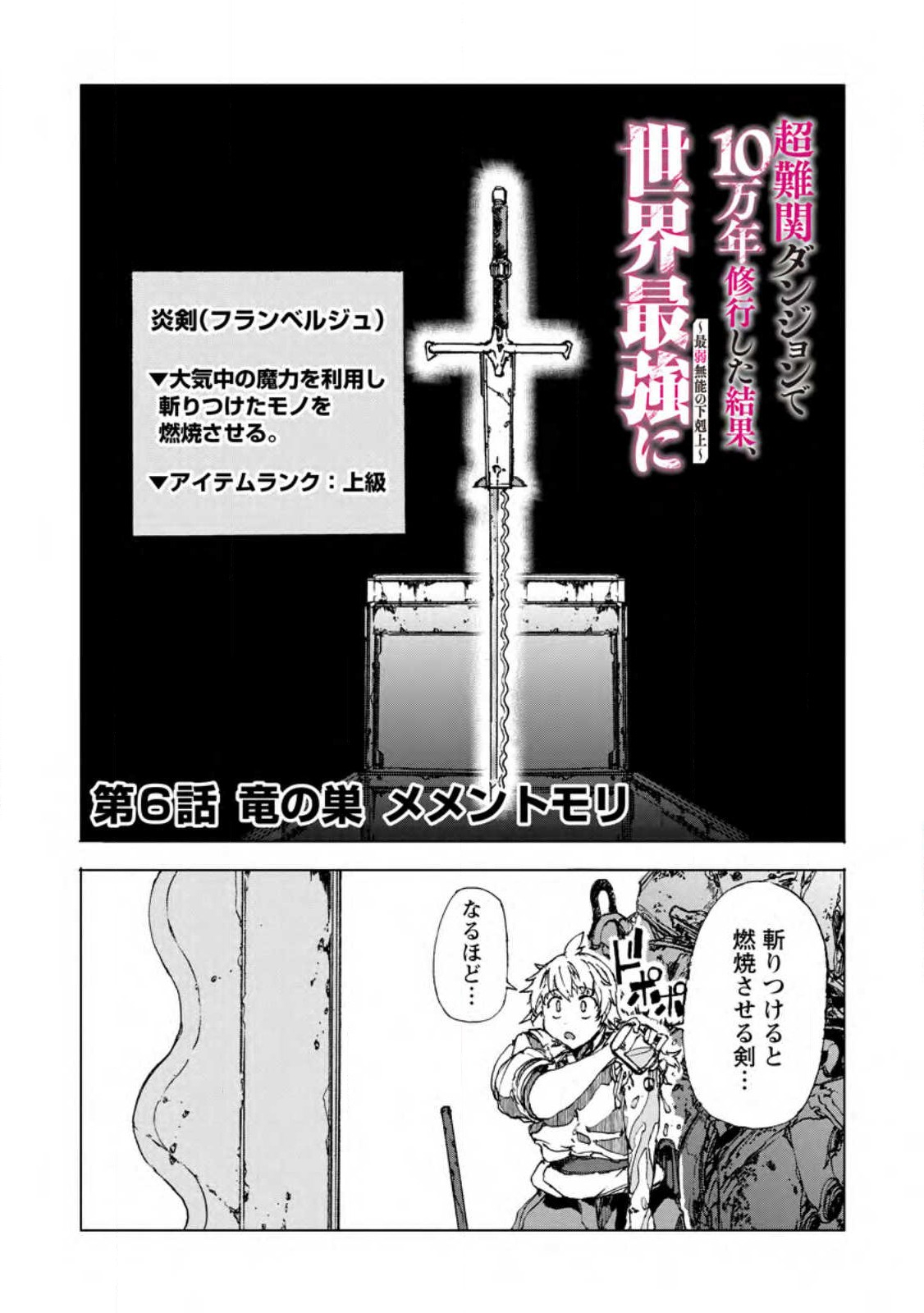 超難関ダンジョンで10万年修行した結果、世界最強に ～最弱無能の下剋上～ Chap 6.1 - Next Chap 7.1