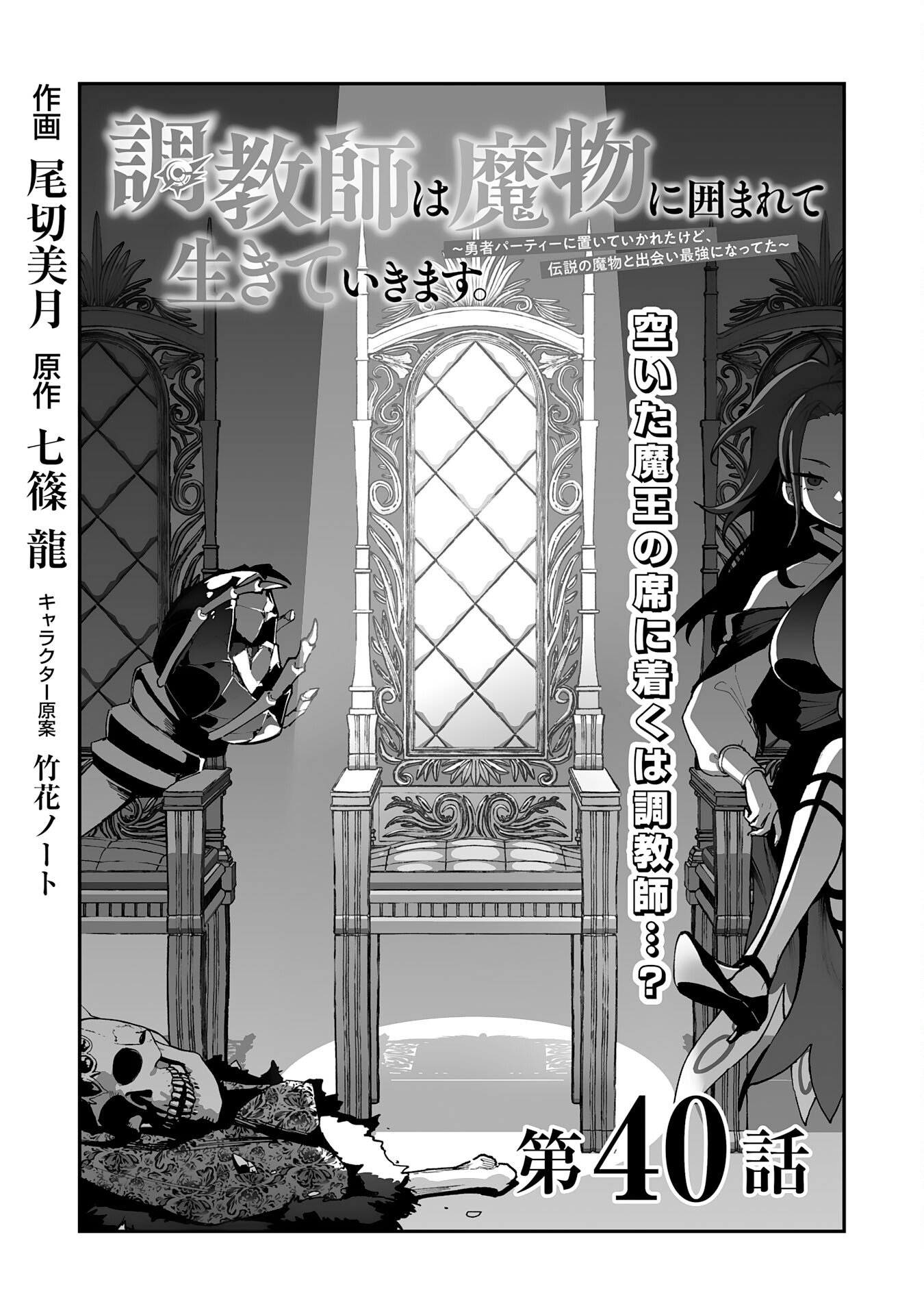 Choukyoushi wa Mamono ni Kakomarete Ikite ikimasu - Yuusha Party ni Oite Ikareta kedo, Densetsu no Mamono to Deai Saikyou ni natteta - Chapter 40 - Page 1