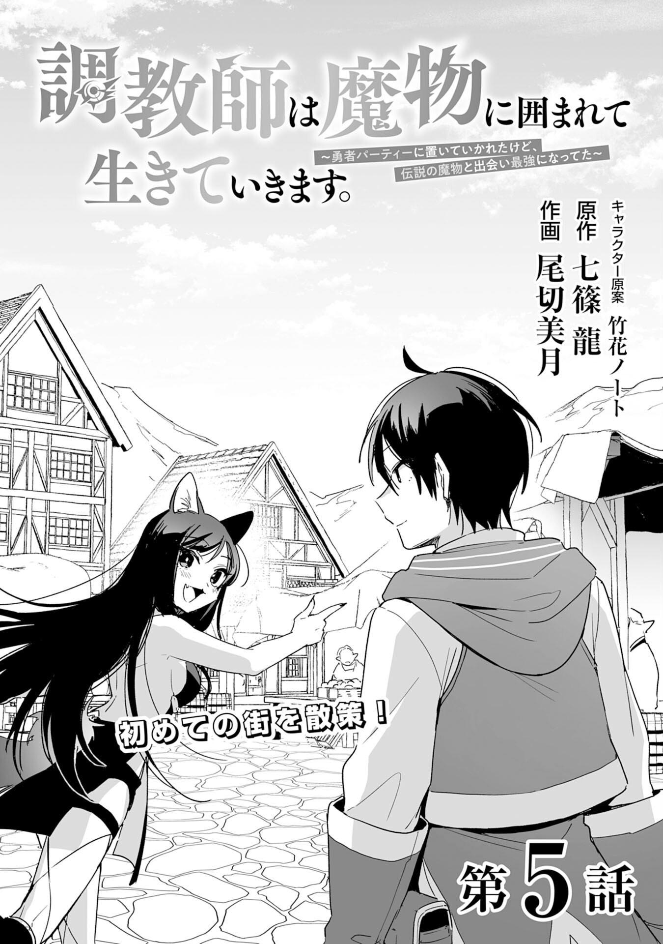 Choukyoushi wa Mamono ni Kakomarete Ikite ikimasu - Yuusha Party ni Oite Ikareta kedo, Densetsu no Mamono to Deai Saikyou ni natteta - Chapter 5 - Page 1