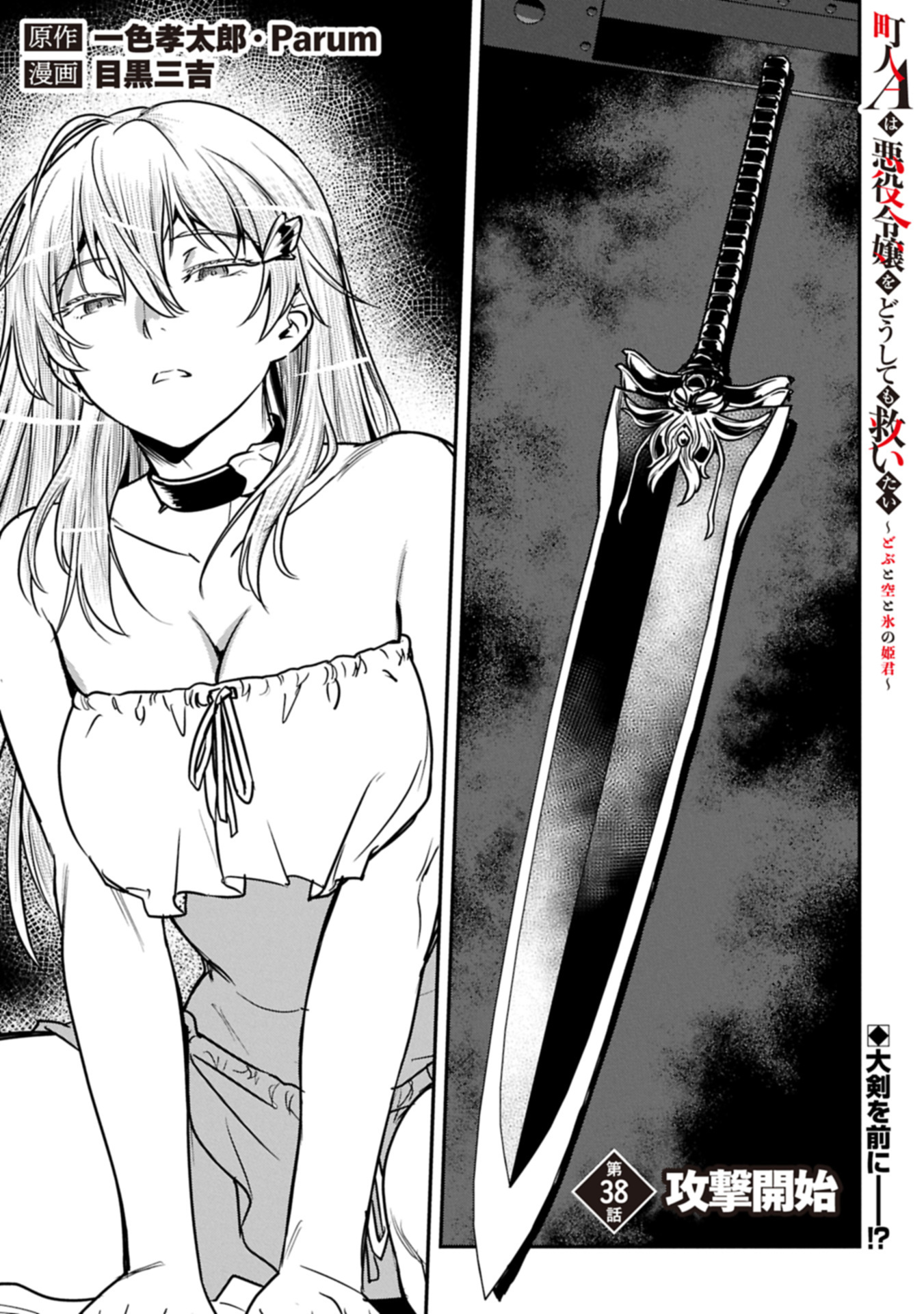 Chounin A wa Akuyaku Reijou wo Doushitemo Sukuitai Chap 38.1 - Next Chap 39.1
