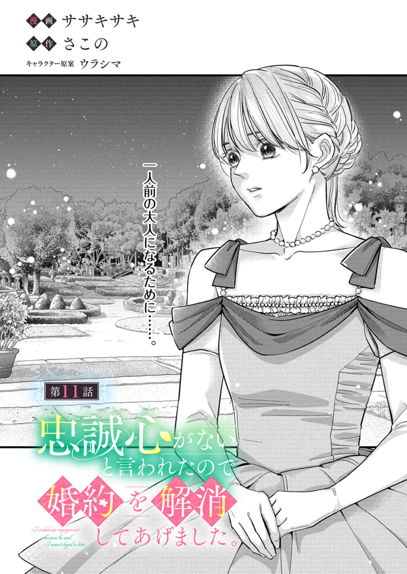 Chuusei Kokoro ga Nai to Iwaretanode Konyaku o Kaishou shite Agemashita. - Chapter 11.1 - Page 1