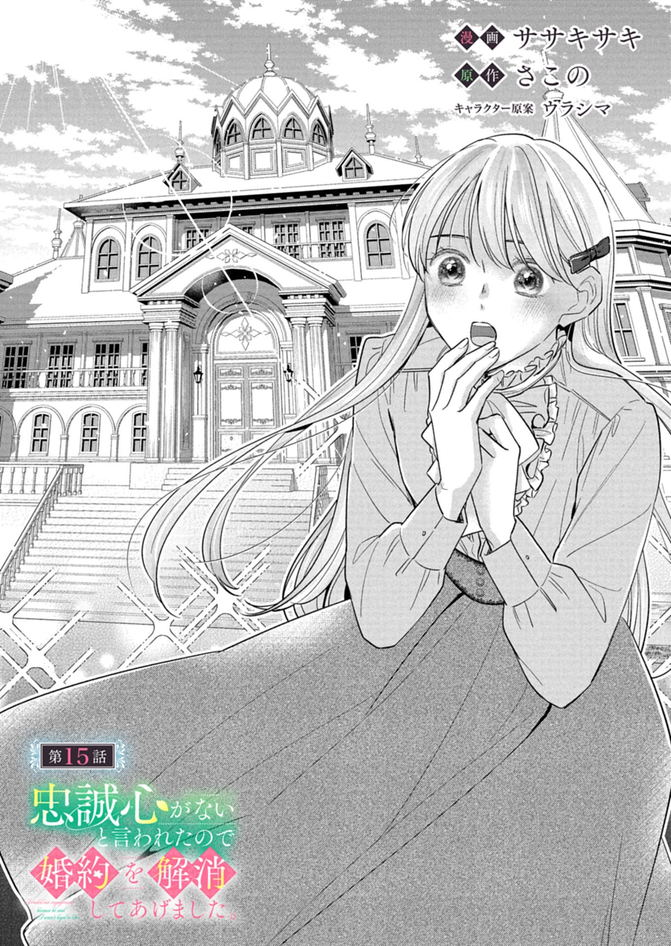 Chuusei Kokoro ga Nai to Iwaretanode Konyaku o Kaishou shite Agemashita. - Chapter 15.1 - Page 1