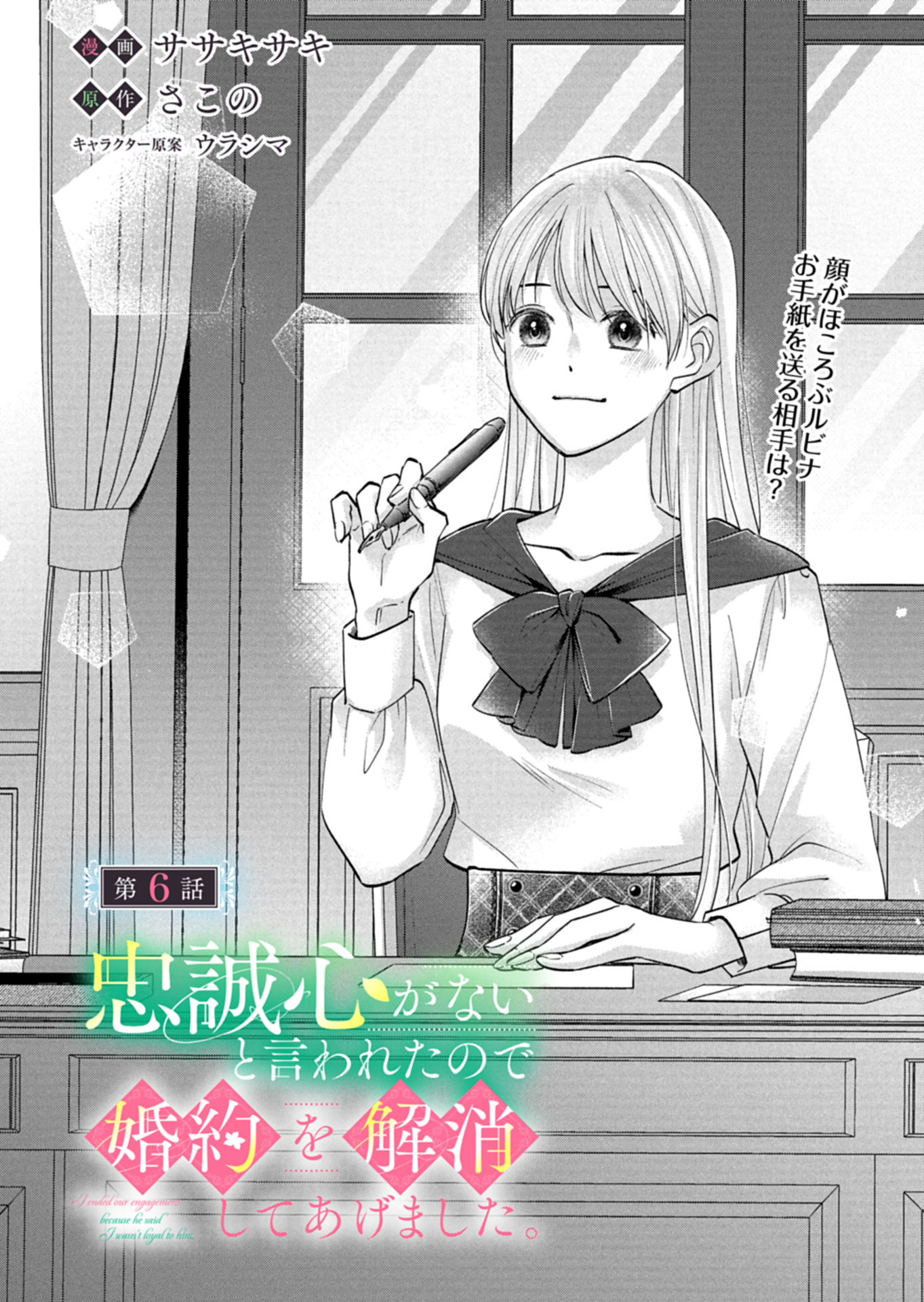 Chuusei Kokoro ga Nai to Iwaretanode Konyaku o Kaishou shite Agemashita. - Chapter 6 - Page 1