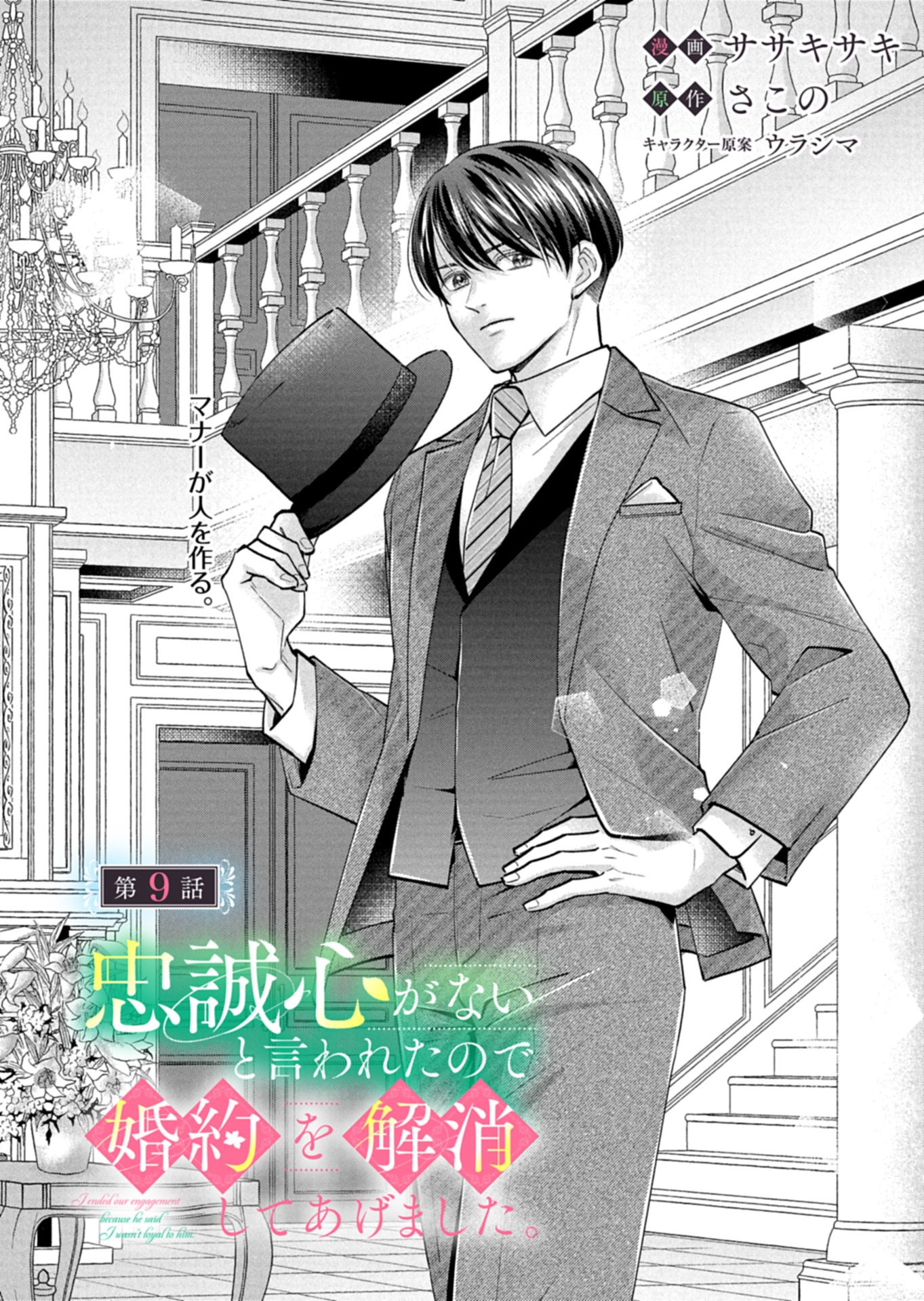 Chuusei Kokoro ga Nai to Iwaretanode Konyaku o Kaishou shite Agemashita. - Chapter 9.1 - Page 1