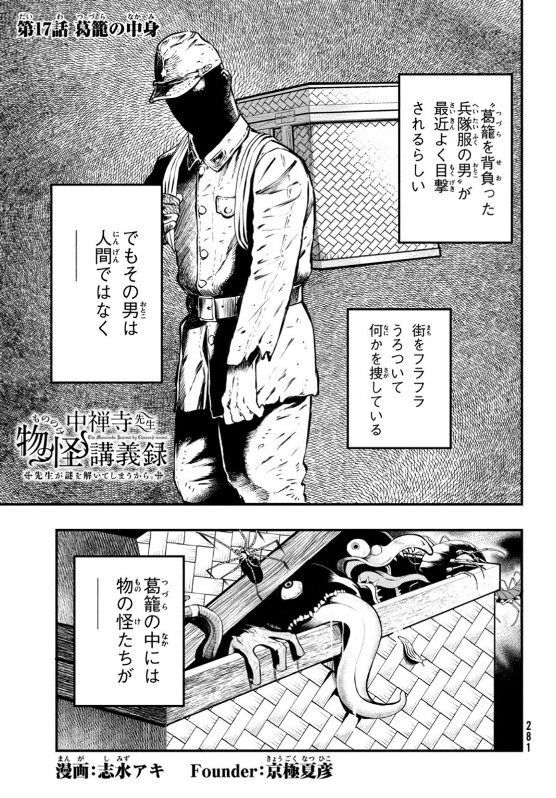 Chuuzenji-sensei Mononoke Kougi-roku - Sensei ga Nazo wo Hodoite Shimau kara - Chapter 17 - Page 1