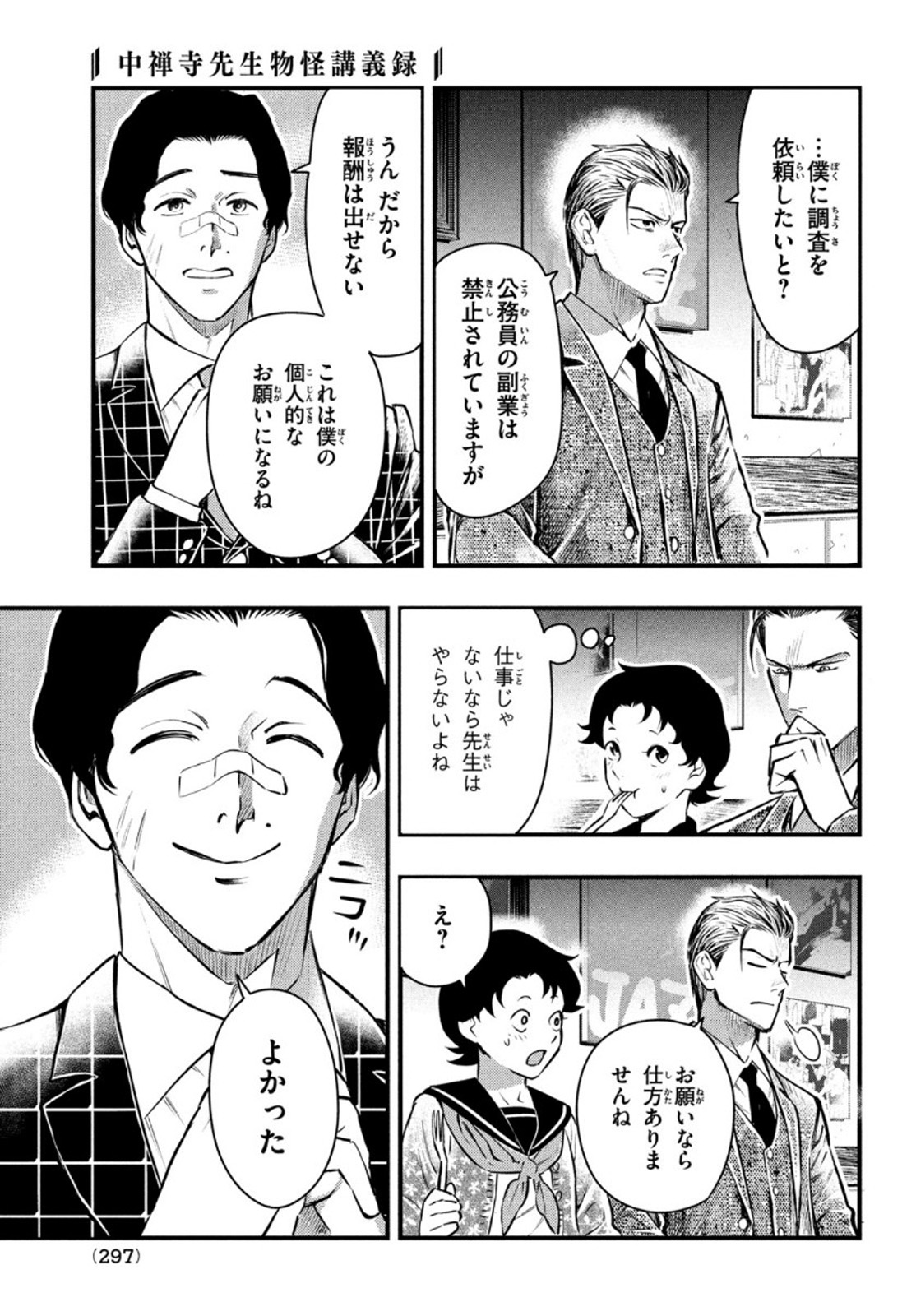Chuuzenji-sensei Mononoke Kougi-roku - Sensei ga Nazo wo Hodoite Shimau kara - Chapter 17 - Page 17