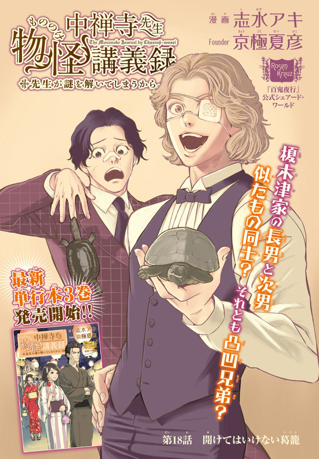 Chuuzenji-sensei Mononoke Kougi-roku - Sensei ga Nazo wo Hodoite Shimau kara - Chapter 18 - Page 1