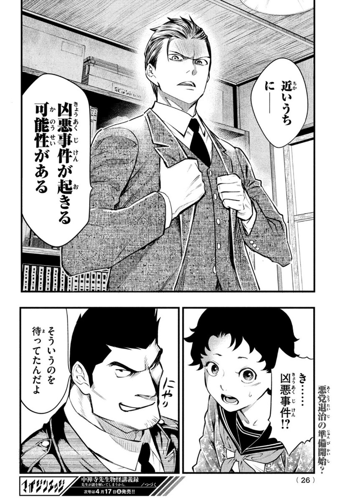 Chuuzenji-sensei Mononoke Kougi-roku - Sensei ga Nazo wo Hodoite Shimau kara - Chapter 18 - Page 23