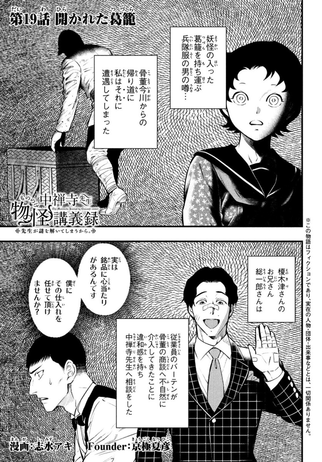 Chuuzenji-sensei Mononoke Kougi-roku - Sensei ga Nazo wo Hodoite Shimau kara - Chapter 19 - Page 1