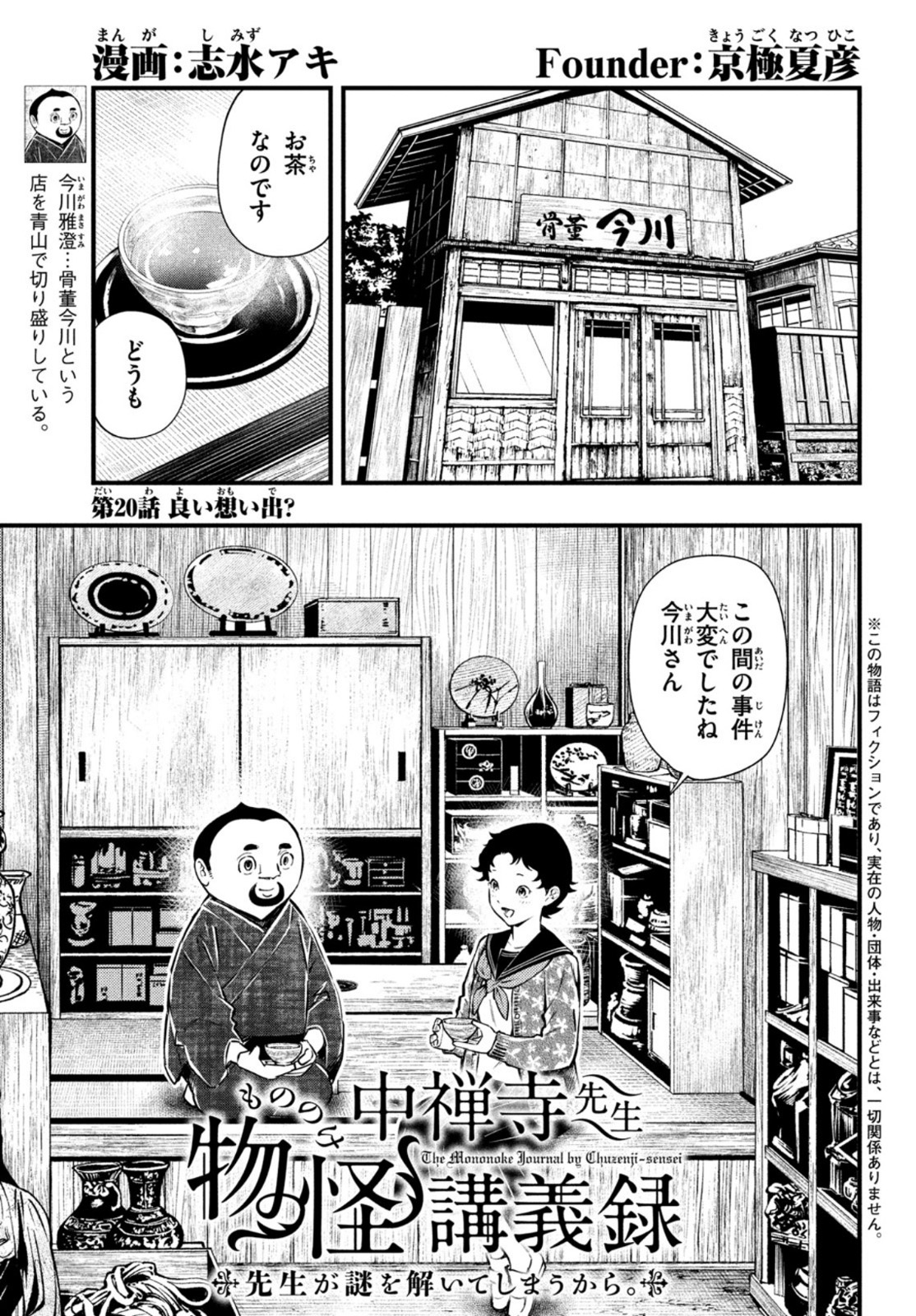 Chuuzenji-sensei Mononoke Kougi-roku - Sensei ga Nazo wo Hodoite Shimau kara - Chapter 20 - Page 1