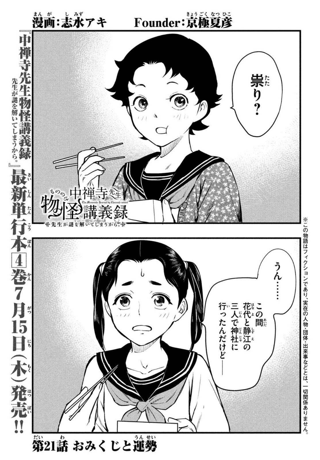 Chuuzenji-sensei Mononoke Kougi-roku - Sensei ga Nazo wo Hodoite Shimau kara - Chapter 21 - Page 1