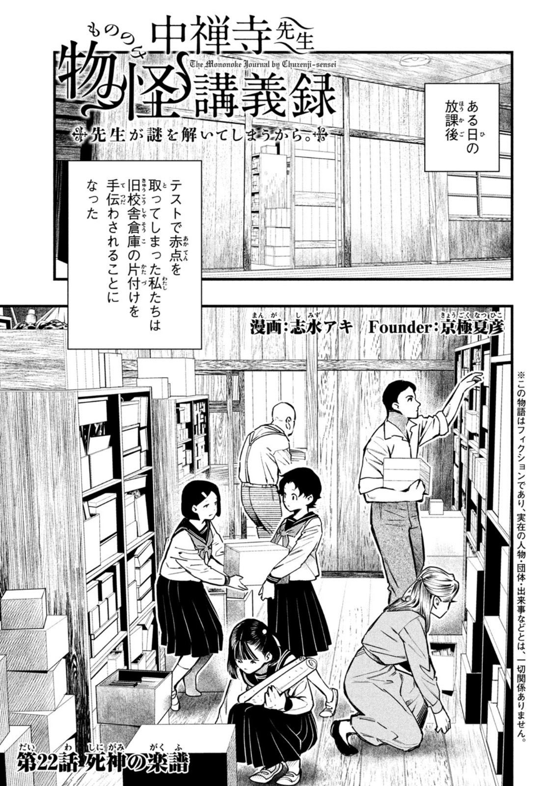 Chuuzenji-sensei Mononoke Kougi-roku - Sensei ga Nazo wo Hodoite Shimau kara - Chapter 22 - Page 1