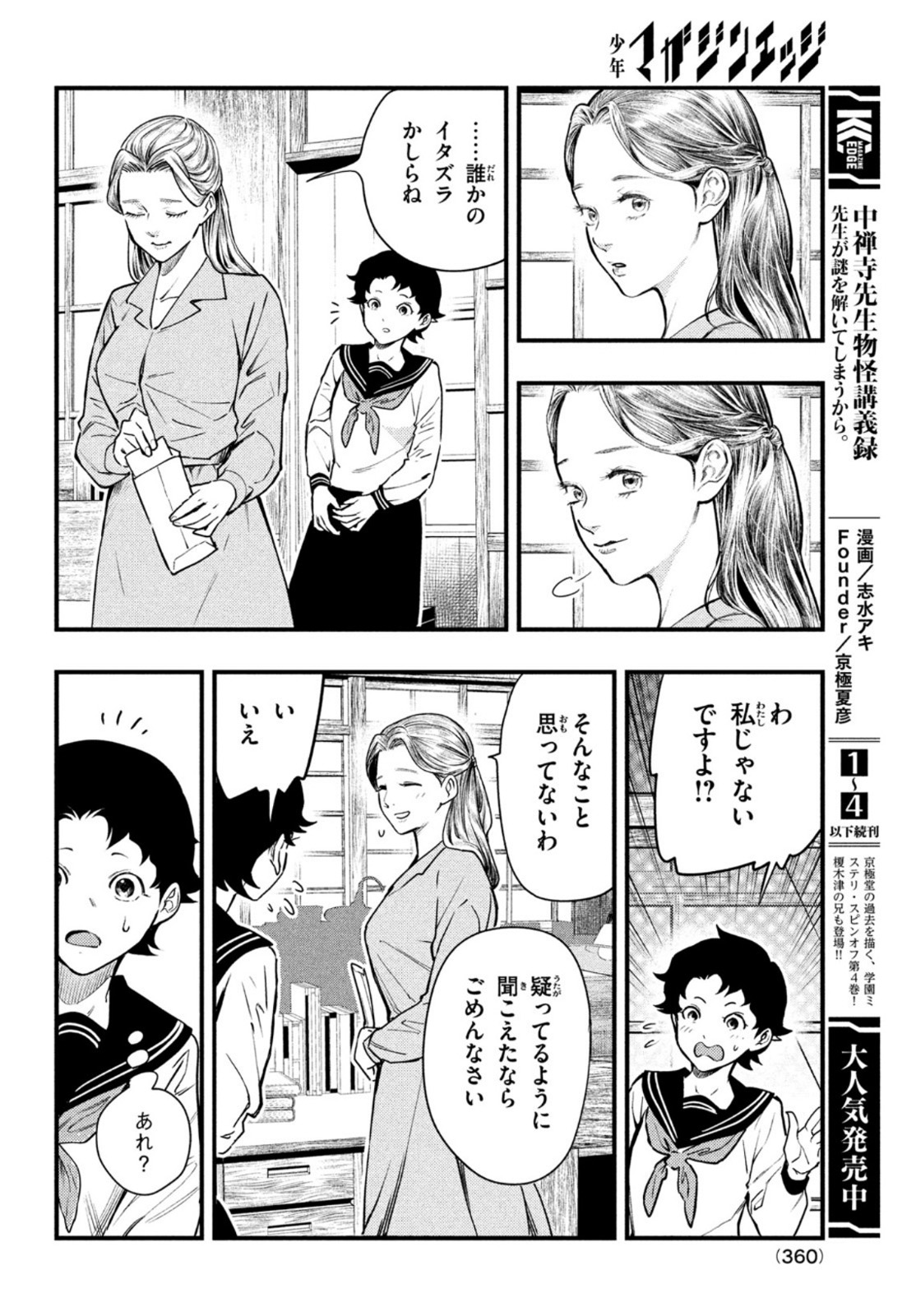 Chuuzenji-sensei Mononoke Kougi-roku - Sensei ga Nazo wo Hodoite Shimau kara - Chapter 23 - Page 2