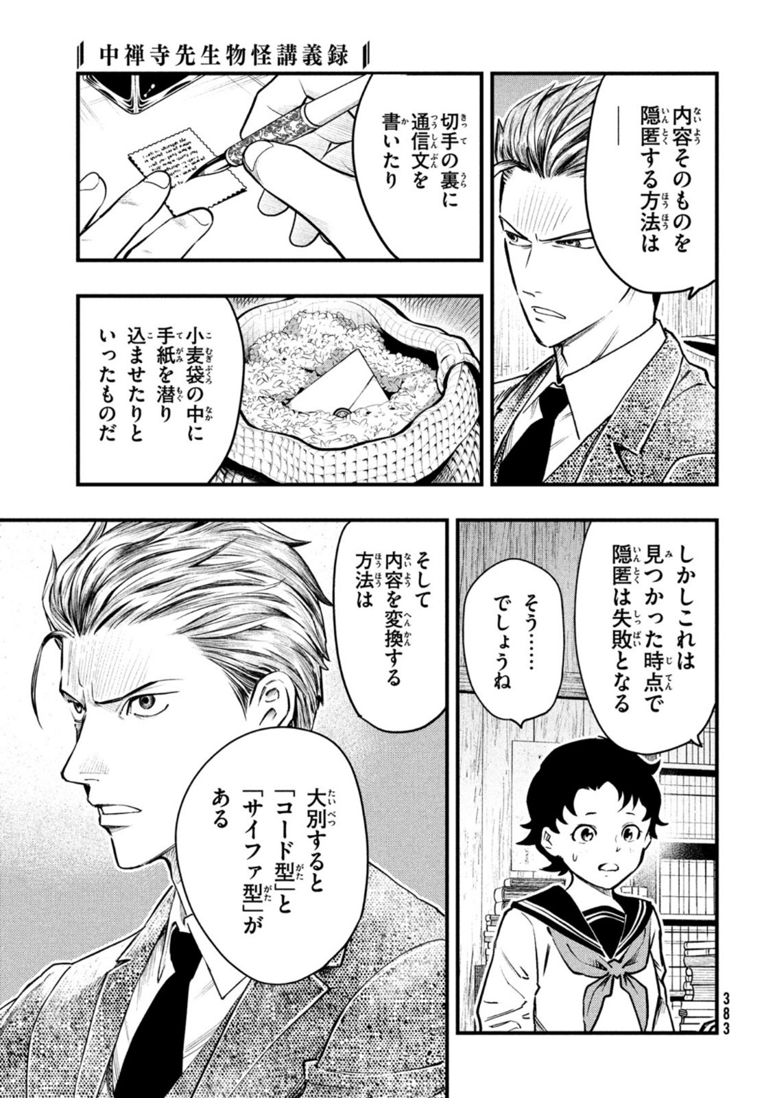 Chuuzenji-sensei Mononoke Kougi-roku - Sensei ga Nazo wo Hodoite Shimau kara - Chapter 23 - Page 25