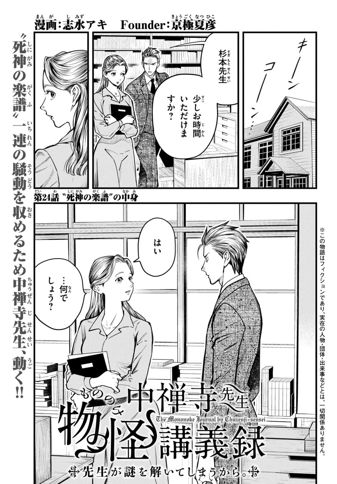 Chuuzenji-sensei Mononoke Kougi-roku - Sensei ga Nazo wo Hodoite Shimau kara - Chapter 24 - Page 1