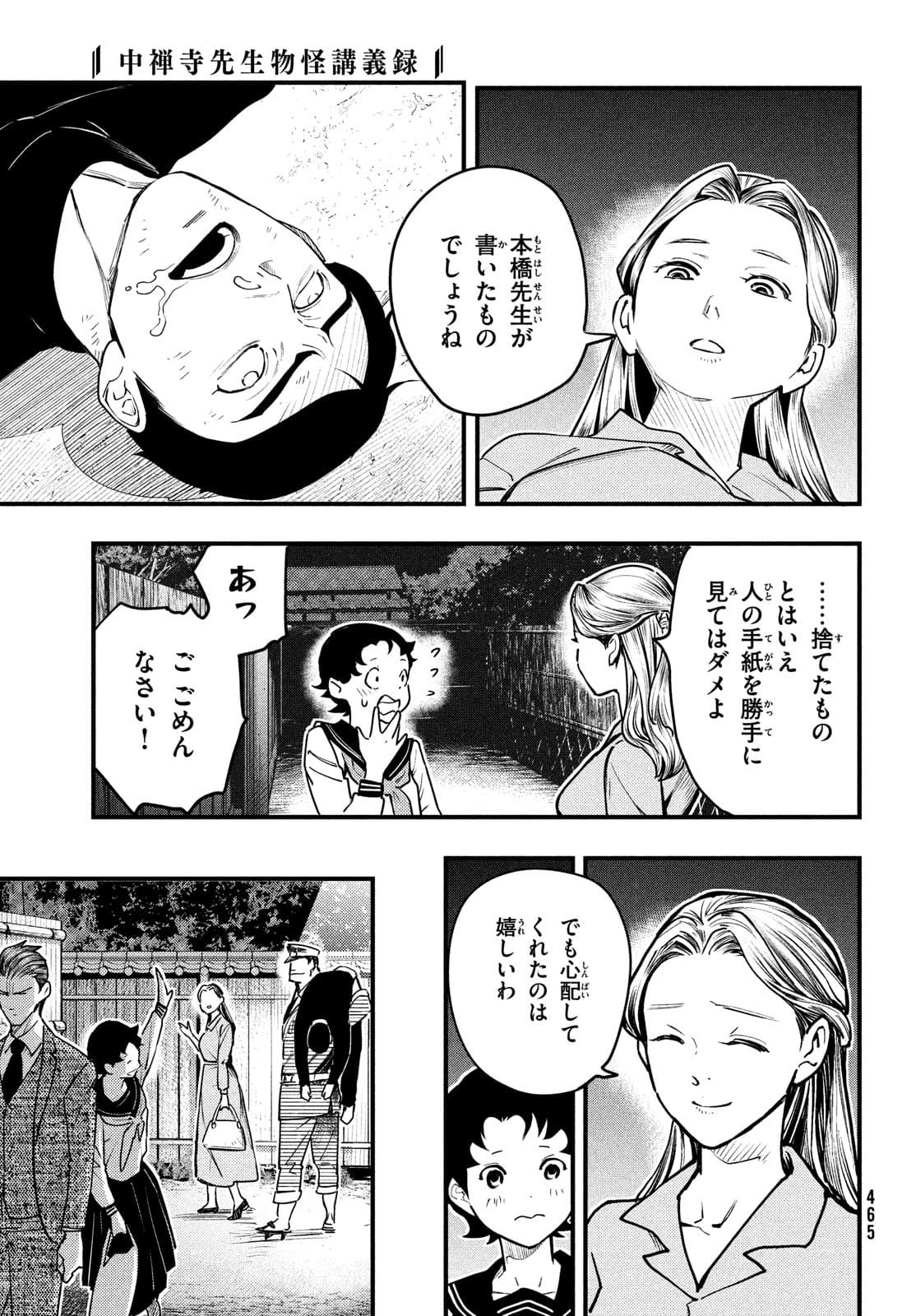 Chuuzenji-sensei Mononoke Kougi-roku - Sensei ga Nazo wo Hodoite Shimau kara - Chapter 24 - Page 11