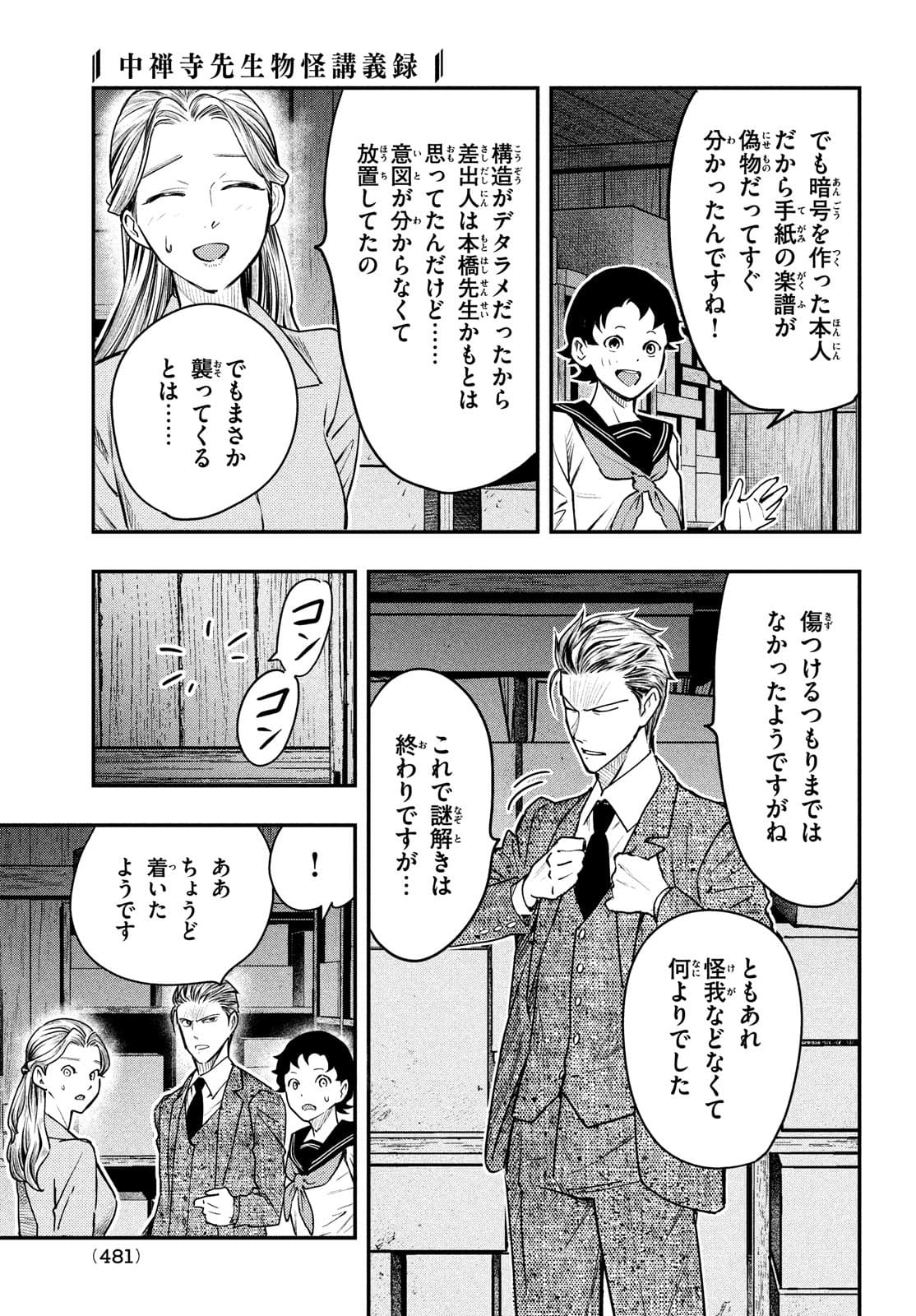 Chuuzenji-sensei Mononoke Kougi-roku - Sensei ga Nazo wo Hodoite Shimau kara - Chapter 24 - Page 27