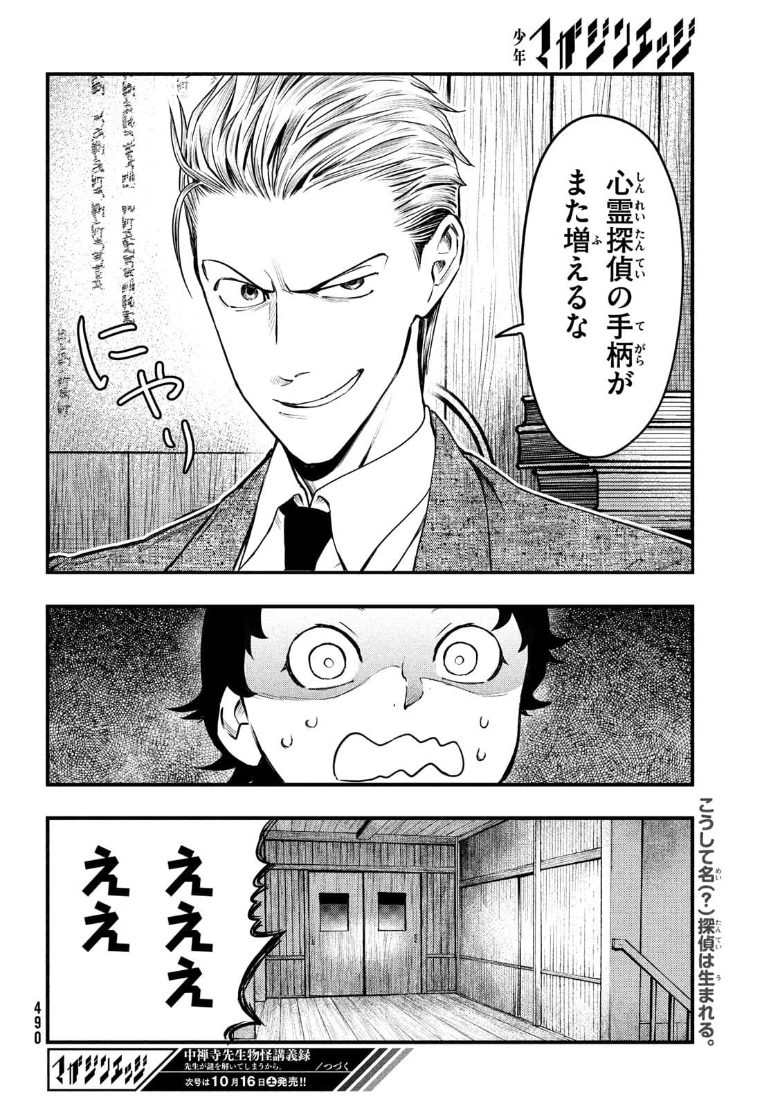 Chuuzenji-sensei Mononoke Kougi-roku - Sensei ga Nazo wo Hodoite Shimau kara - Chapter 24 - Page 36