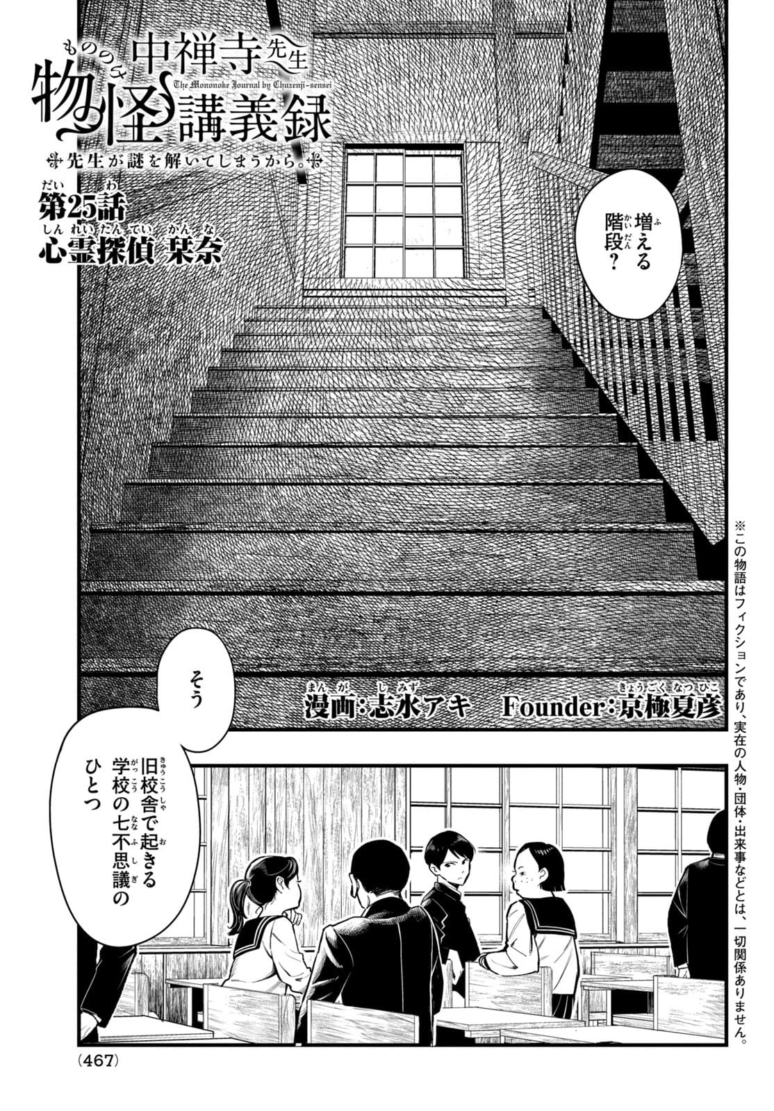 Chuuzenji-sensei Mononoke Kougi-roku - Sensei ga Nazo wo Hodoite Shimau kara - Chapter 25 - Page 1