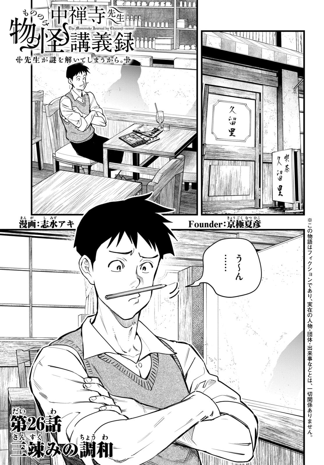 Chuuzenji-sensei Mononoke Kougi-roku - Sensei ga Nazo wo Hodoite Shimau kara - Chapter 26 - Page 1