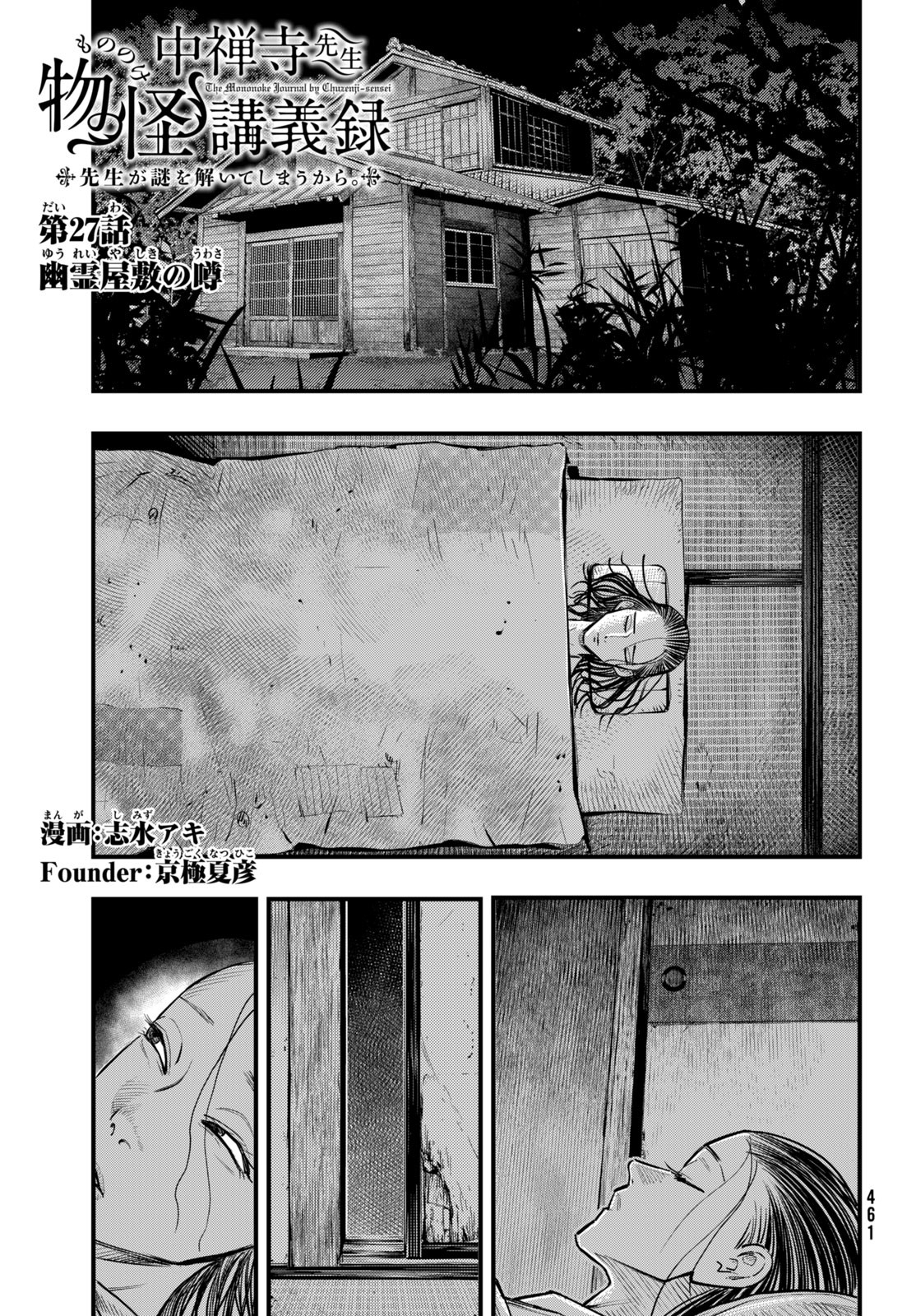 Chuuzenji-sensei Mononoke Kougi-roku - Sensei ga Nazo wo Hodoite Shimau kara - Chapter 27 - Page 1