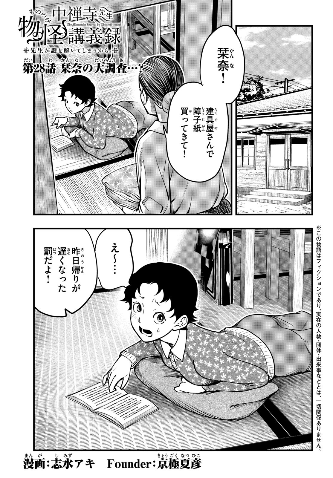 Chuuzenji-sensei Mononoke Kougi-roku - Sensei ga Nazo wo Hodoite Shimau kara - Chapter 28 - Page 1