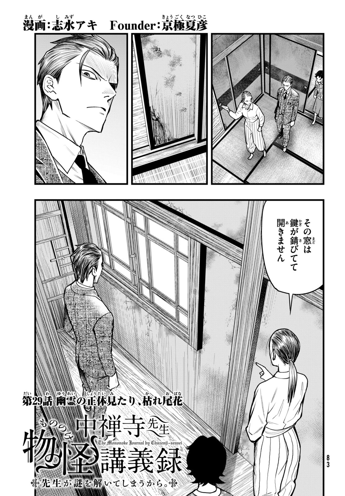 Chuuzenji-sensei Mononoke Kougi-roku - Sensei ga Nazo wo Hodoite Shimau kara - Chapter 29 - Page 1