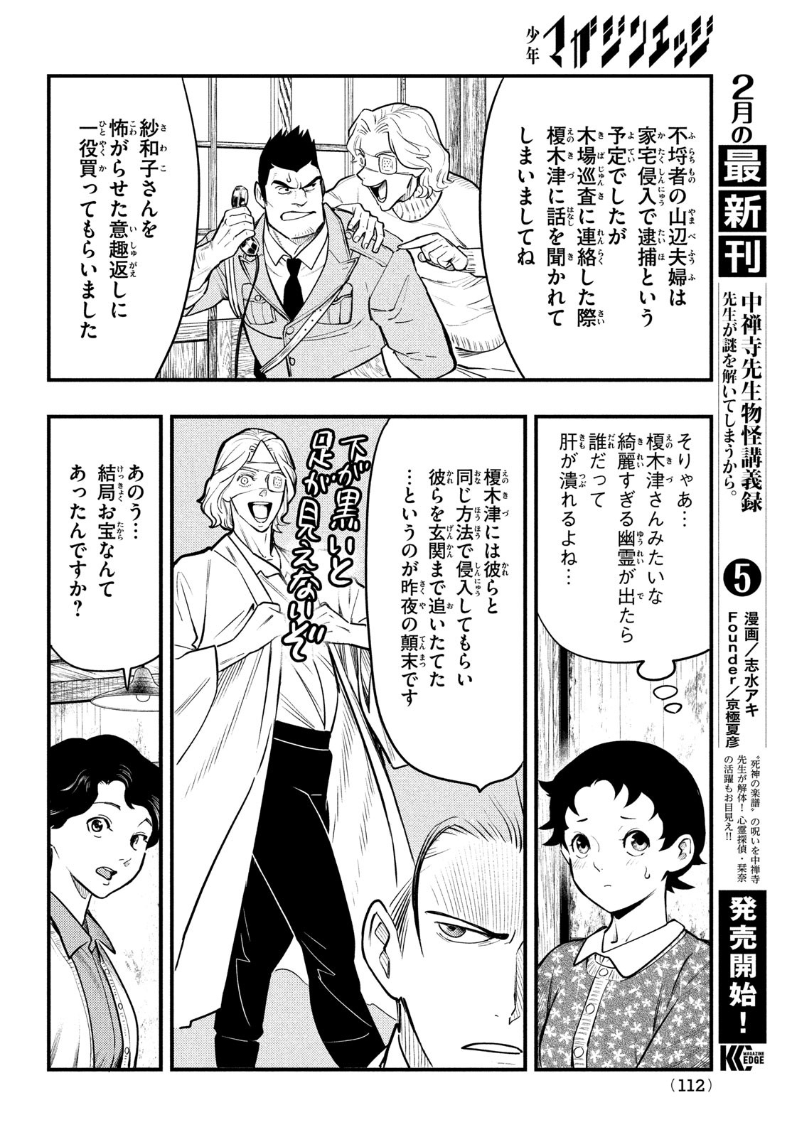 Chuuzenji-sensei Mononoke Kougi-roku - Sensei ga Nazo wo Hodoite Shimau kara - Chapter 29 - Page 30